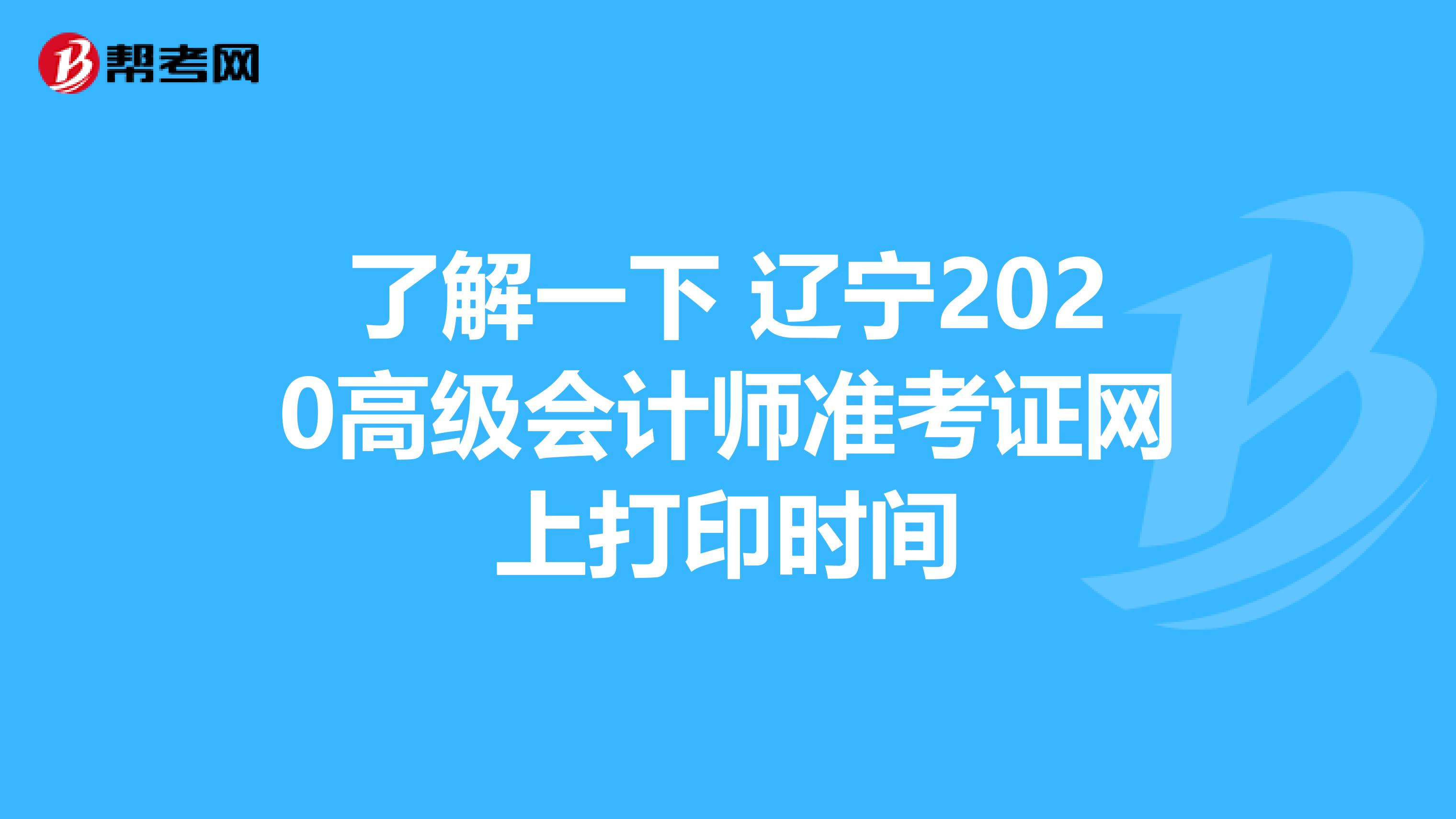 了解一下 辽宁2020高级会计师准考证网上打印时间
