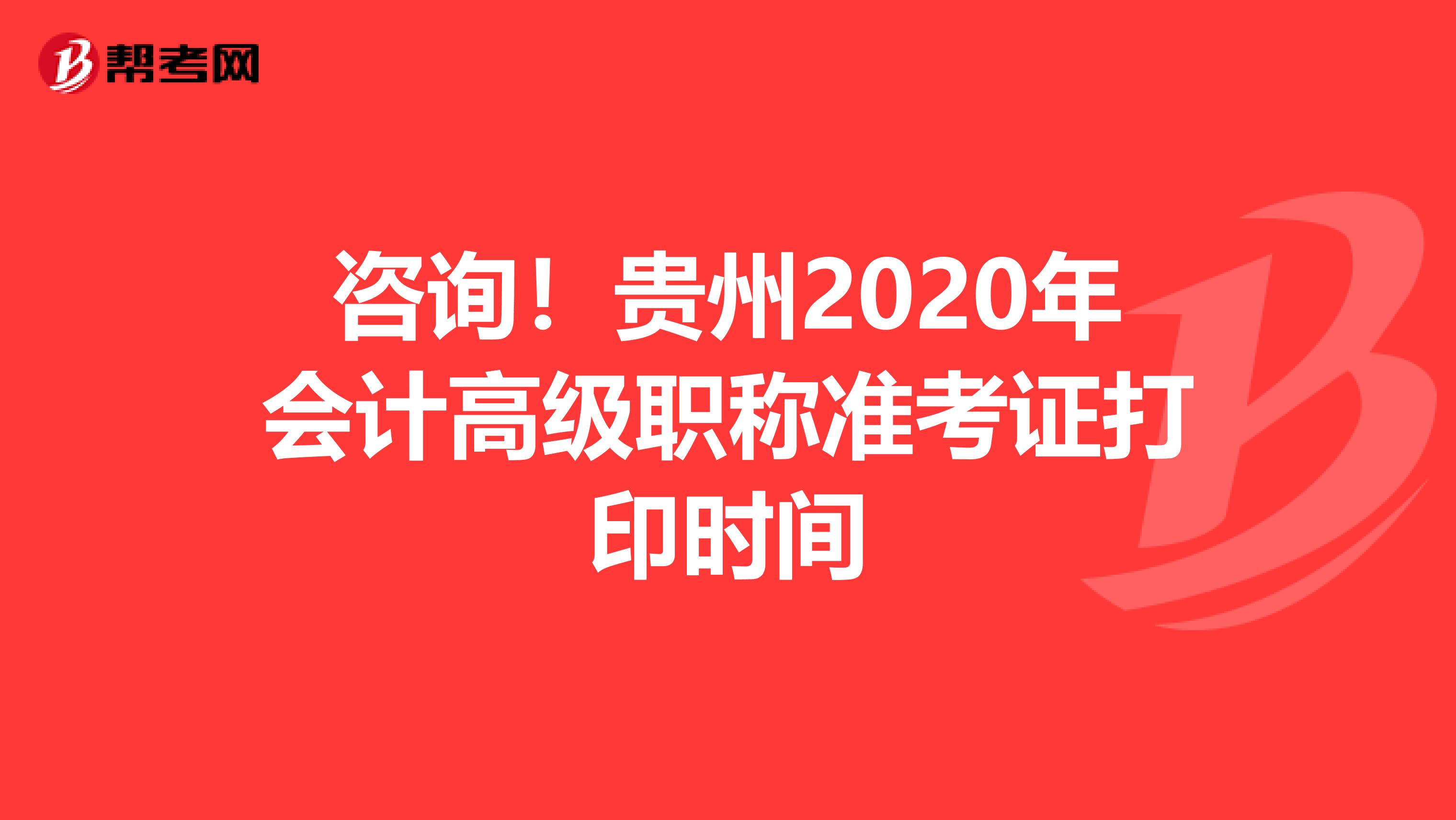 咨询！贵州2020年会计高级职称准考证打印时间