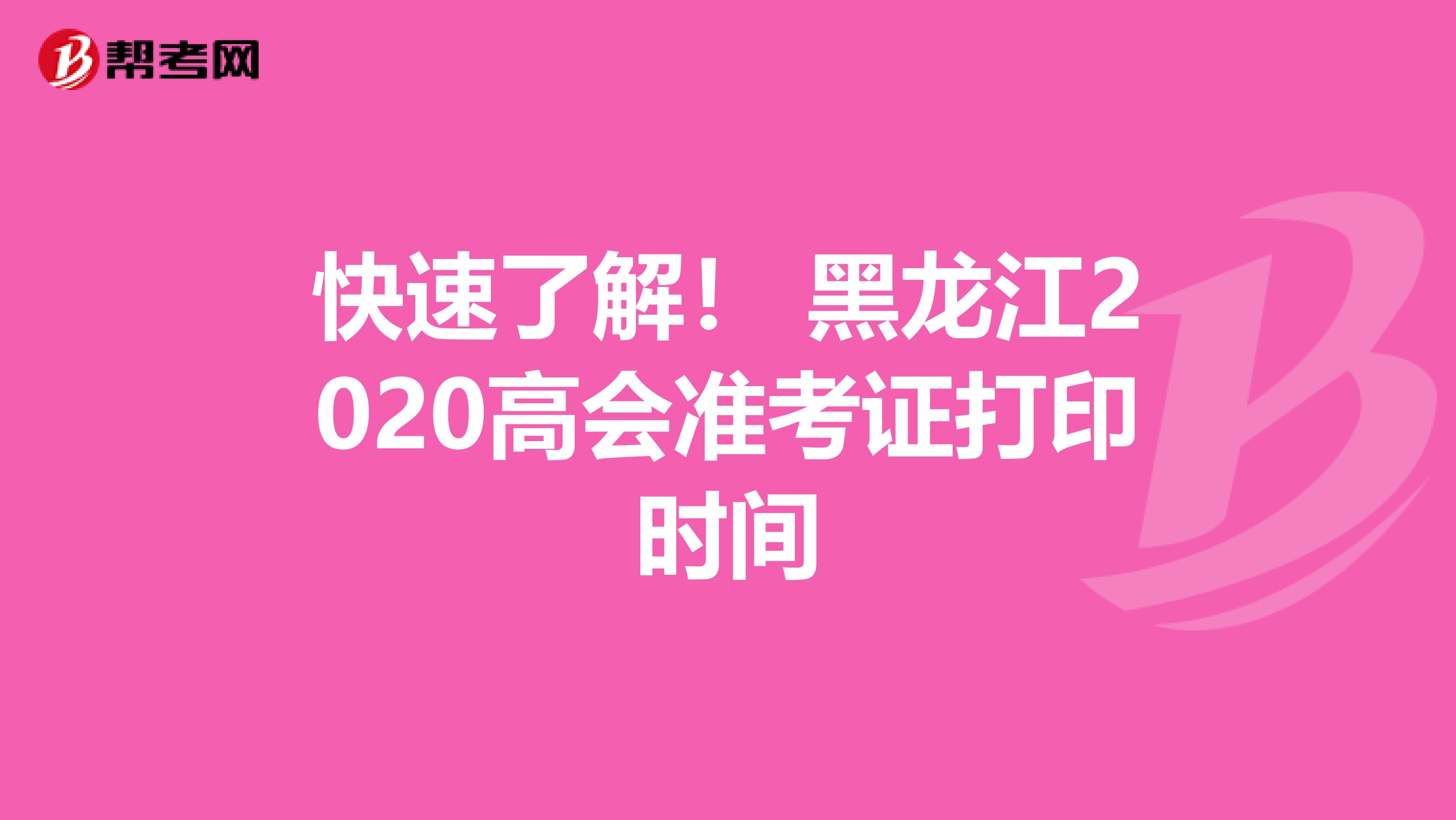 快速了解！ 黑龙江2020高会准考证打印时间