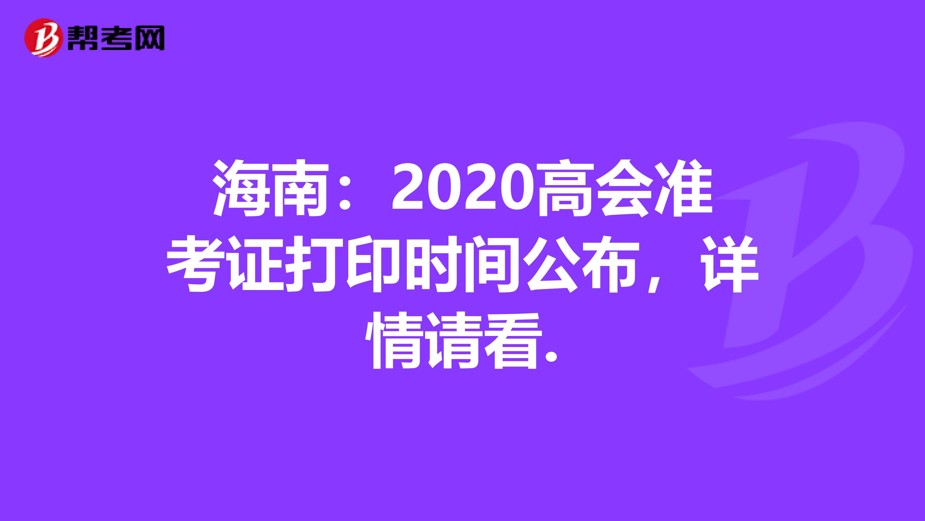 海南：2020高会准考证打印时间公布，详情请看.