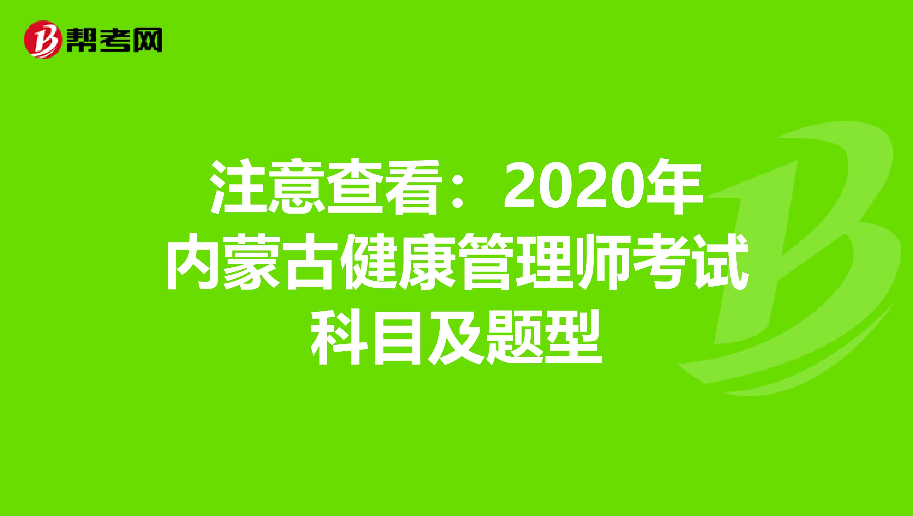 注意查看：2020年内蒙古健康管理师考试科目及题型