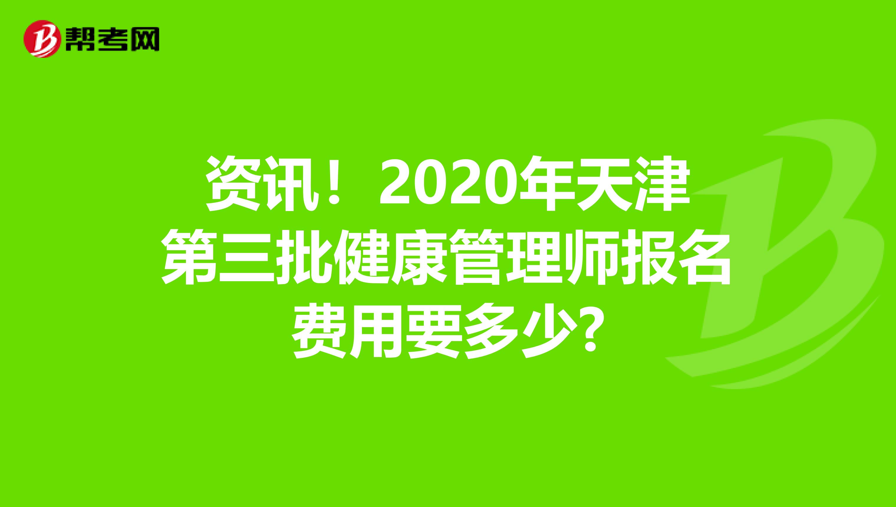 资讯！2020年天津第三批健康管理师报名费用要多少?