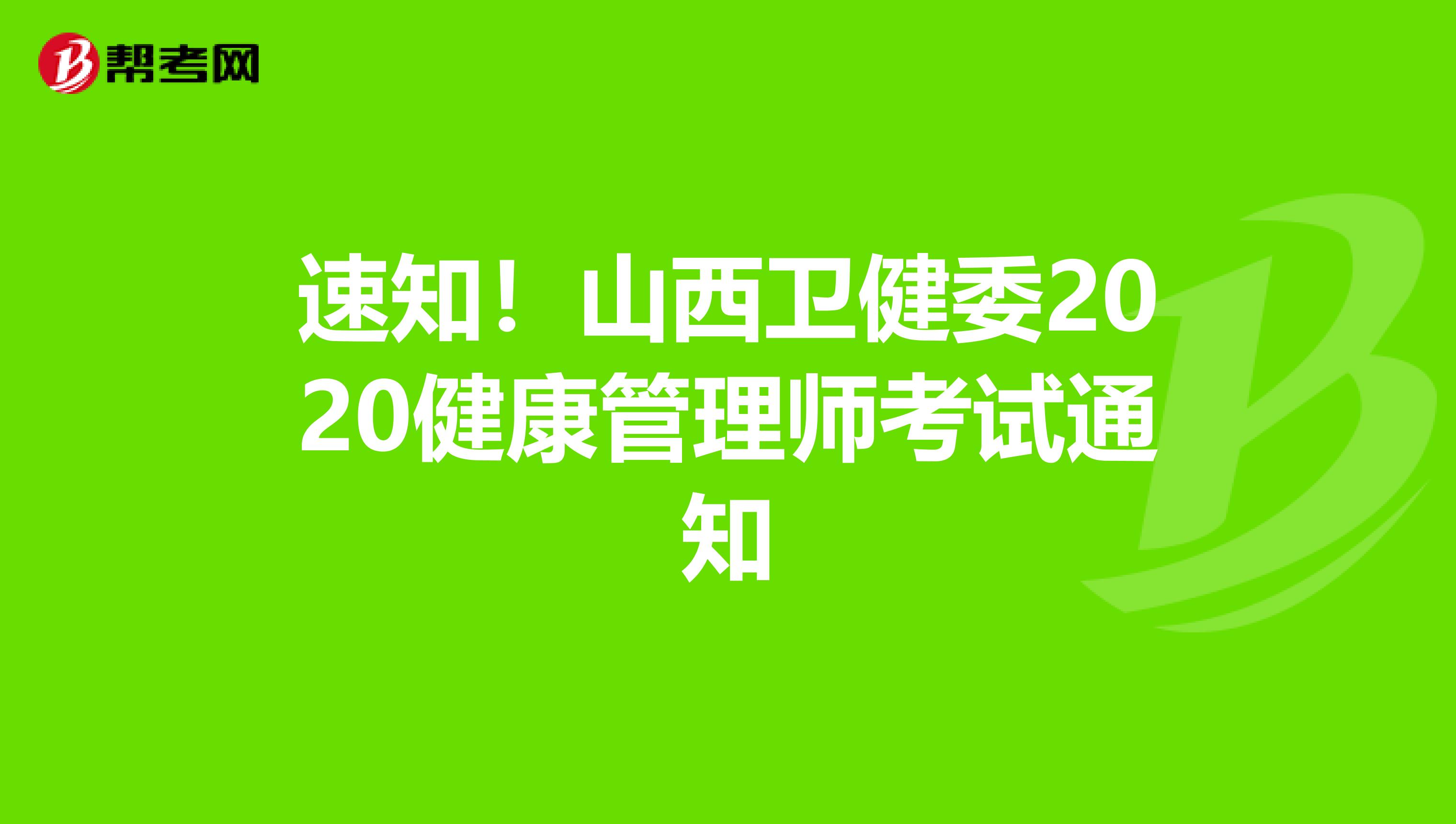 速知！山西卫健委2020健康管理师考试通知