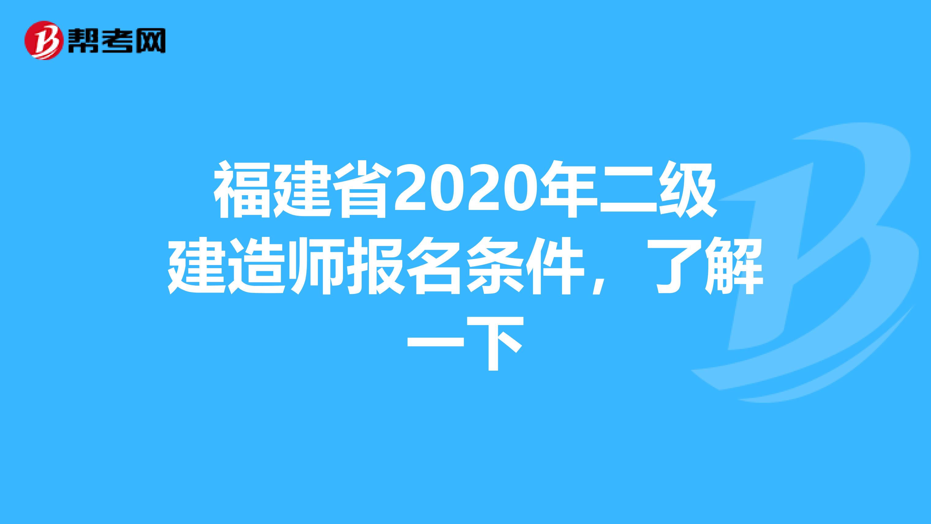 福建省2020年二级建造师报名条件，了解一下