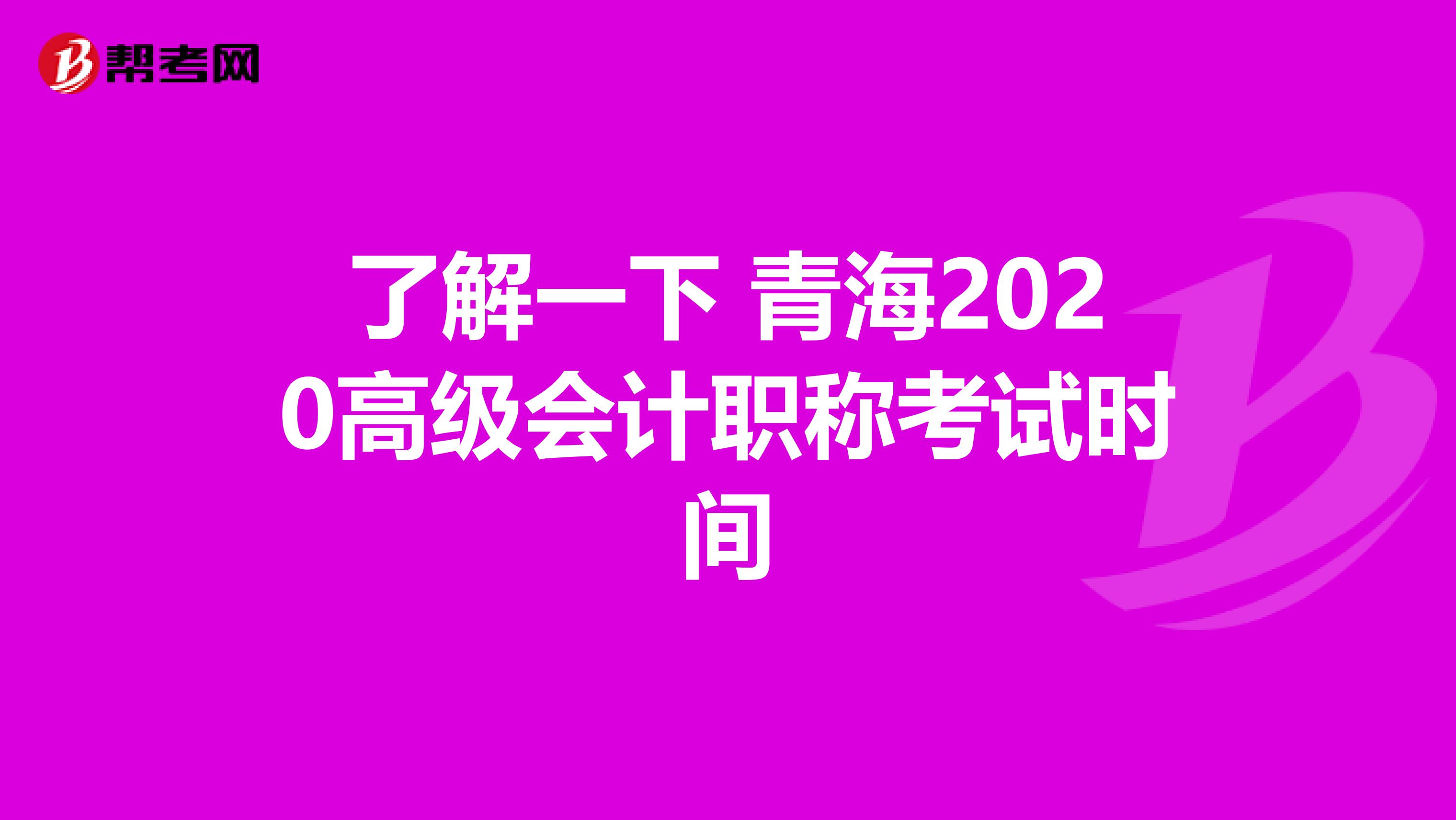 了解一下 青海2020高级会计职称考试时间