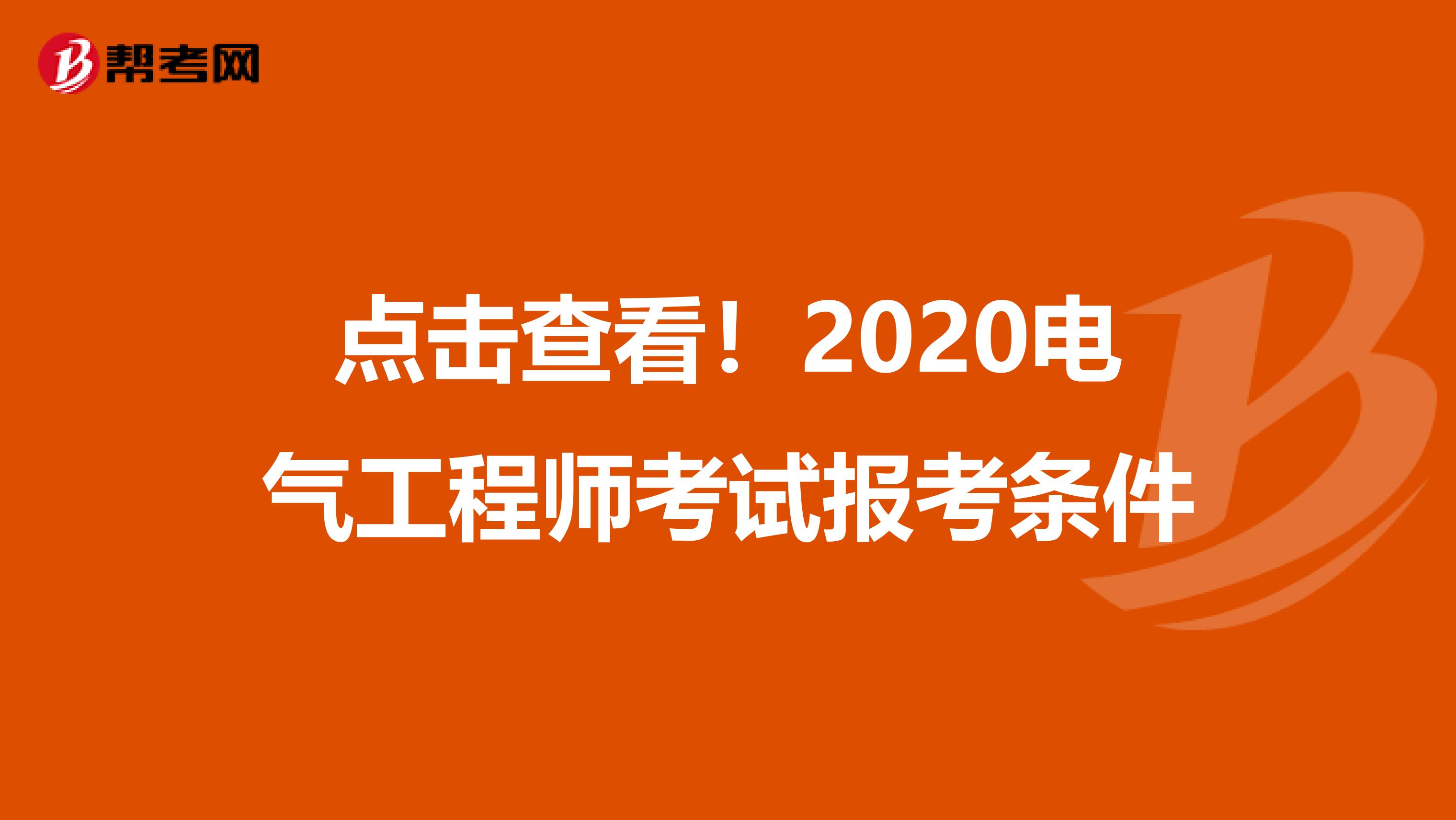 点击查看！2020电气工程师考试报考条件
