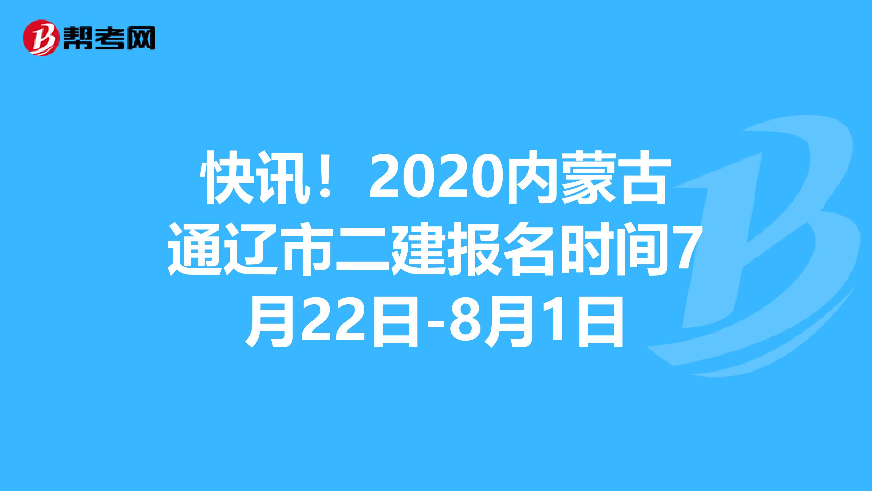 快讯！2020内蒙古通辽市二建报名时间7月22日-8月1日