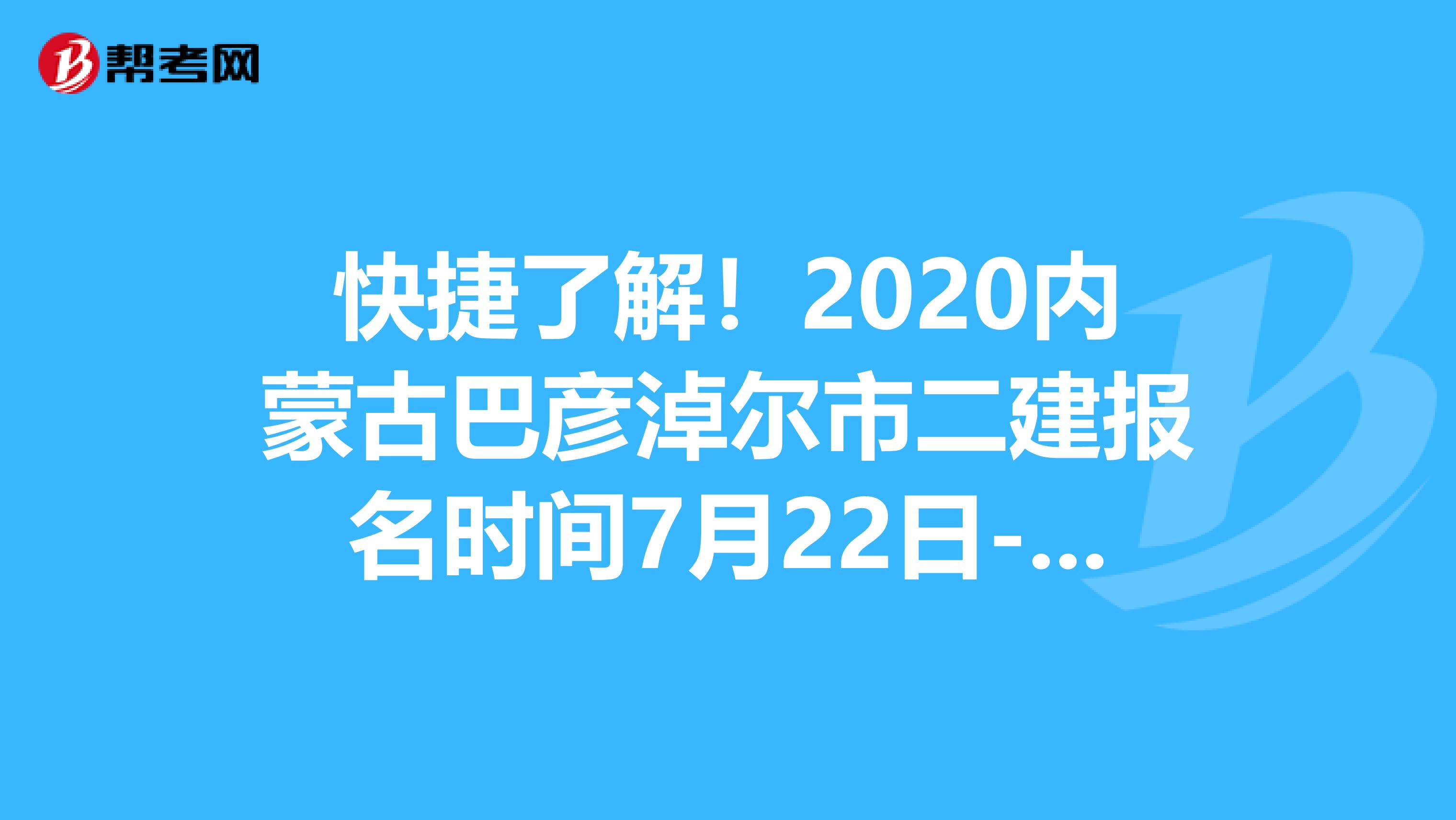 快捷了解！2020内蒙古巴彦淖尔市二建报名时间7月22日-8月1日