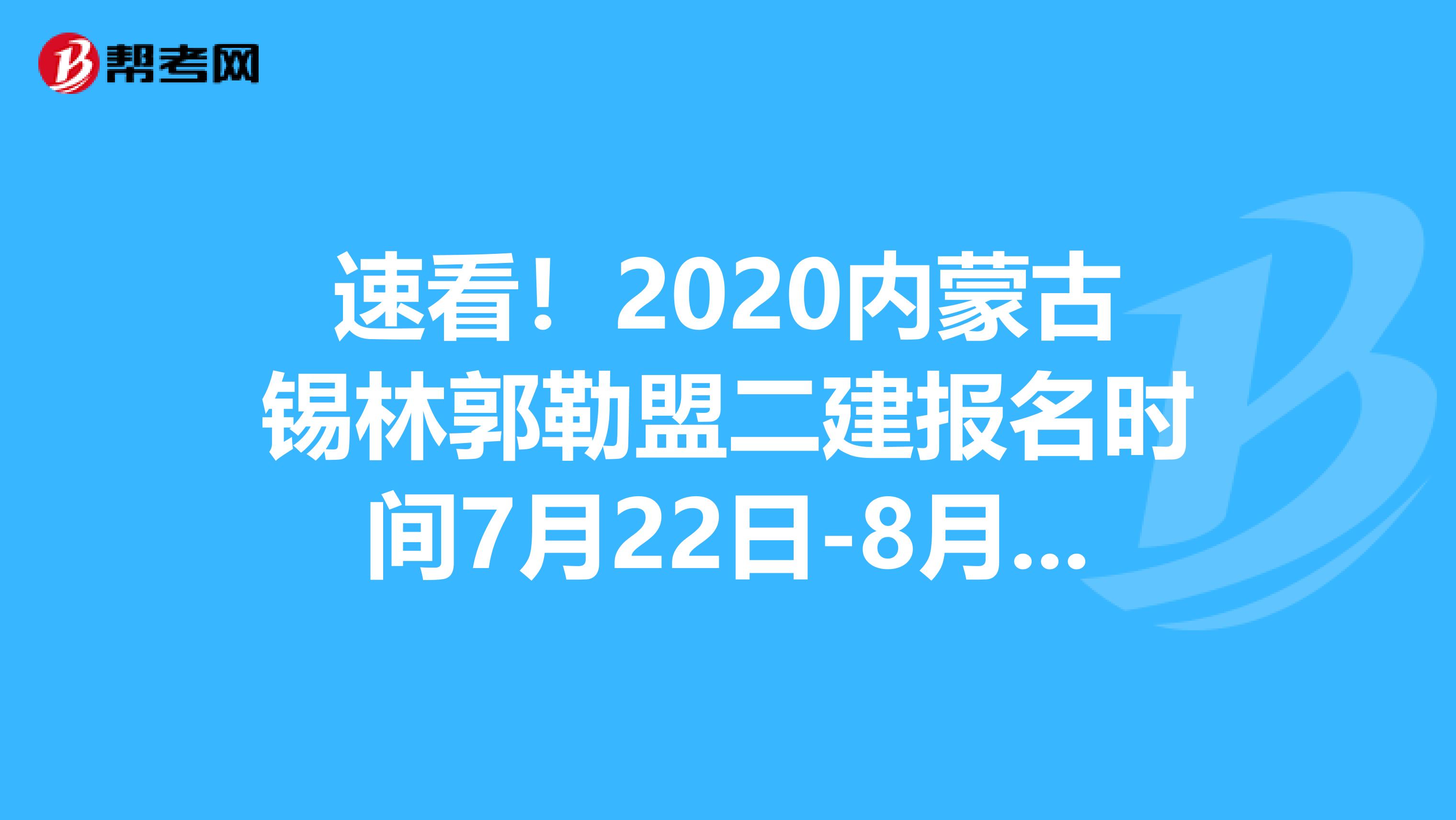 速看！2020內蒙古錫林郭勒盟二建報名時間7月22日-8月1日