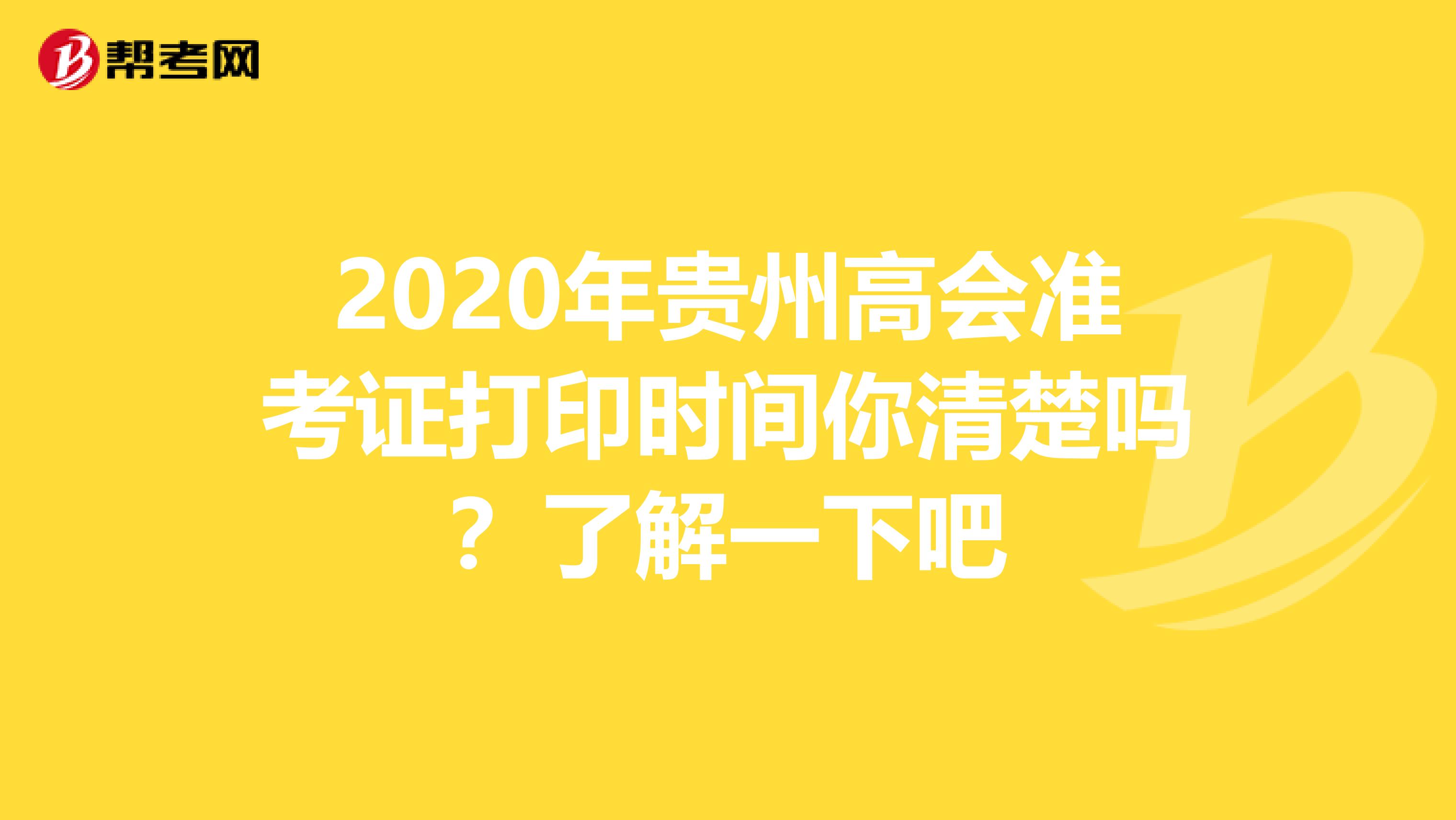 2020年贵州高会准考证打印时间你清楚吗？了解一下吧