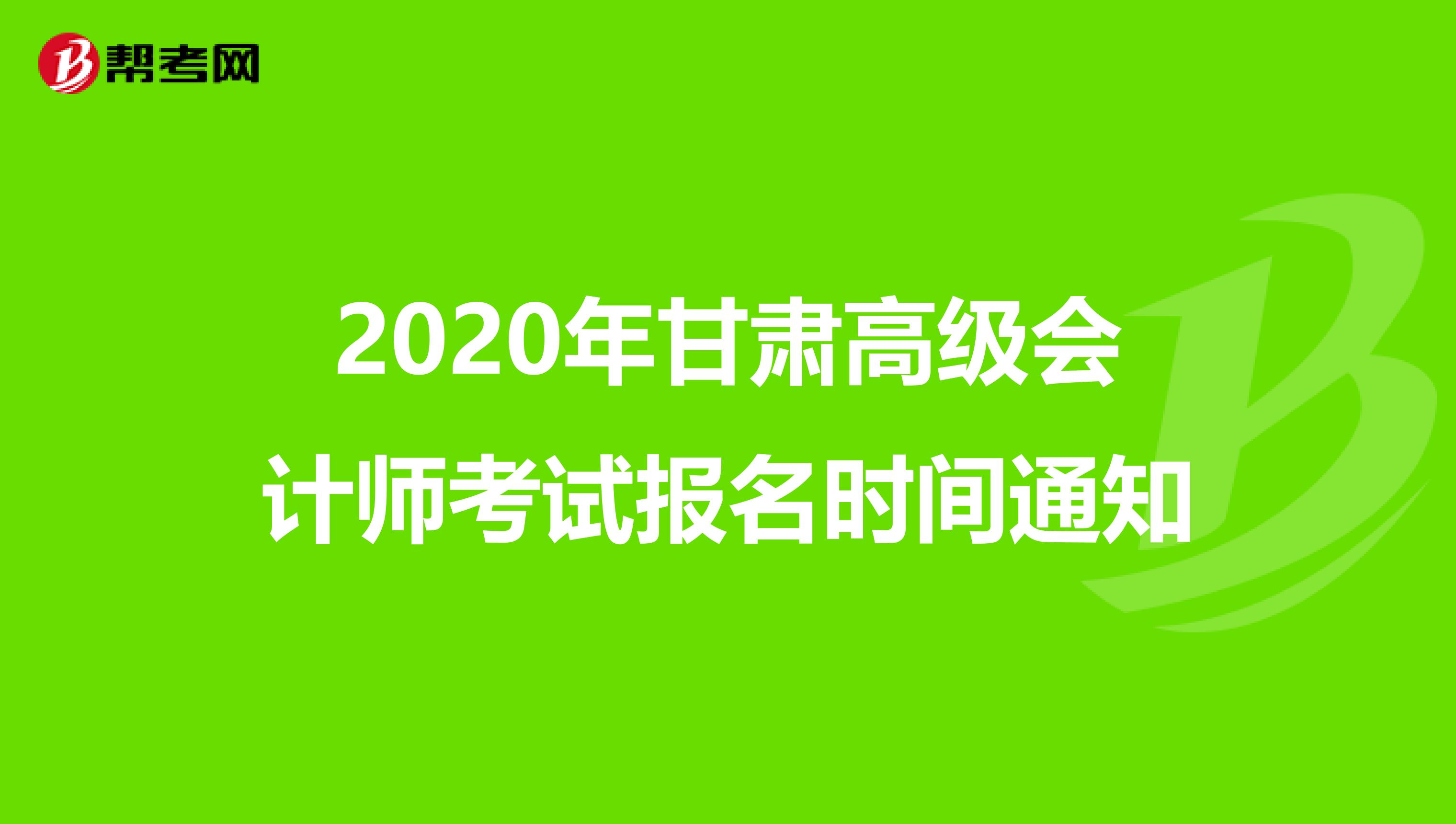 2020年甘肅高級會計(jì)師考試報(bào)名時間通知