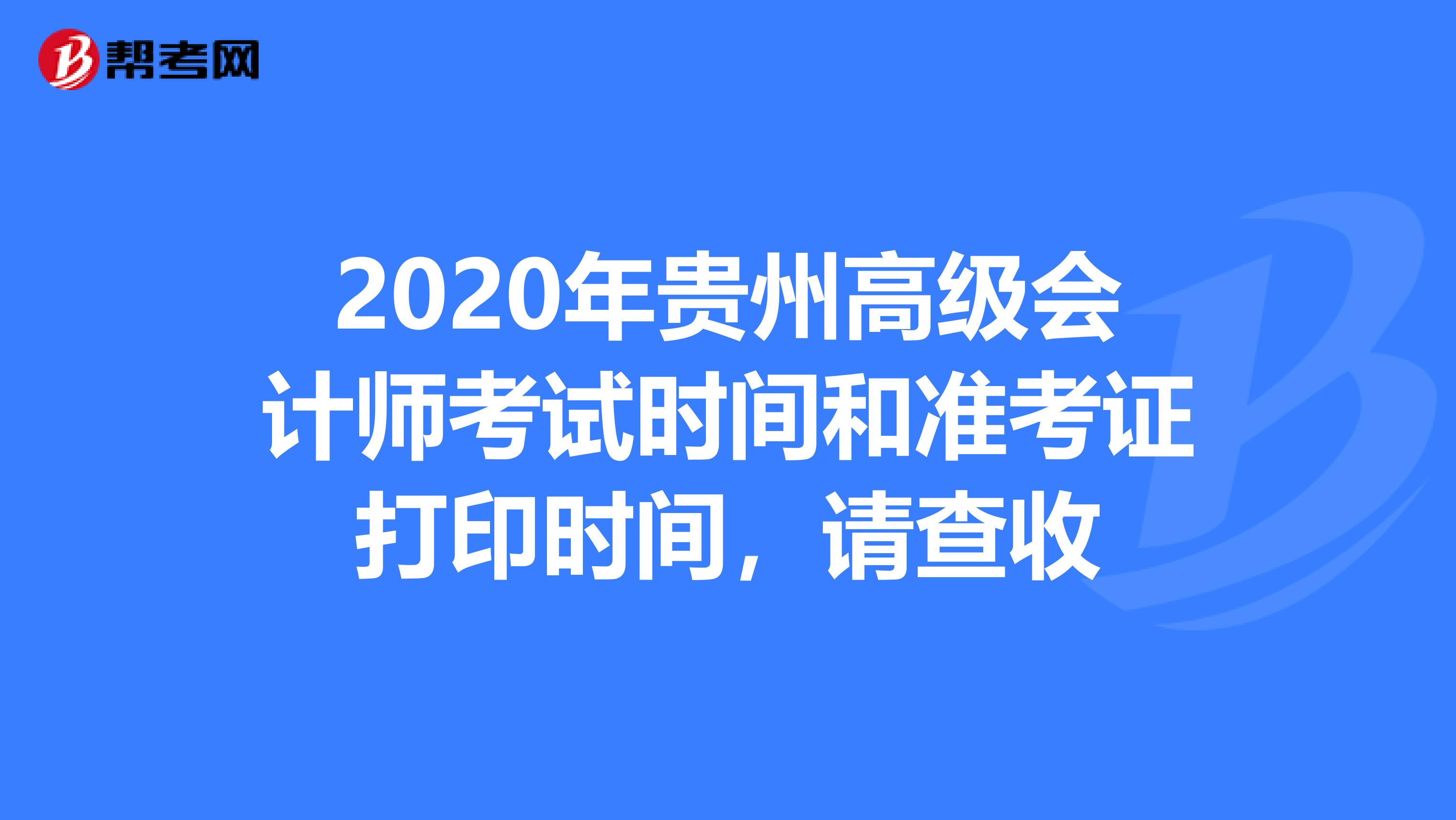 2020年貴州高級會計師考試時間和準(zhǔn)考證打印時間，請查收