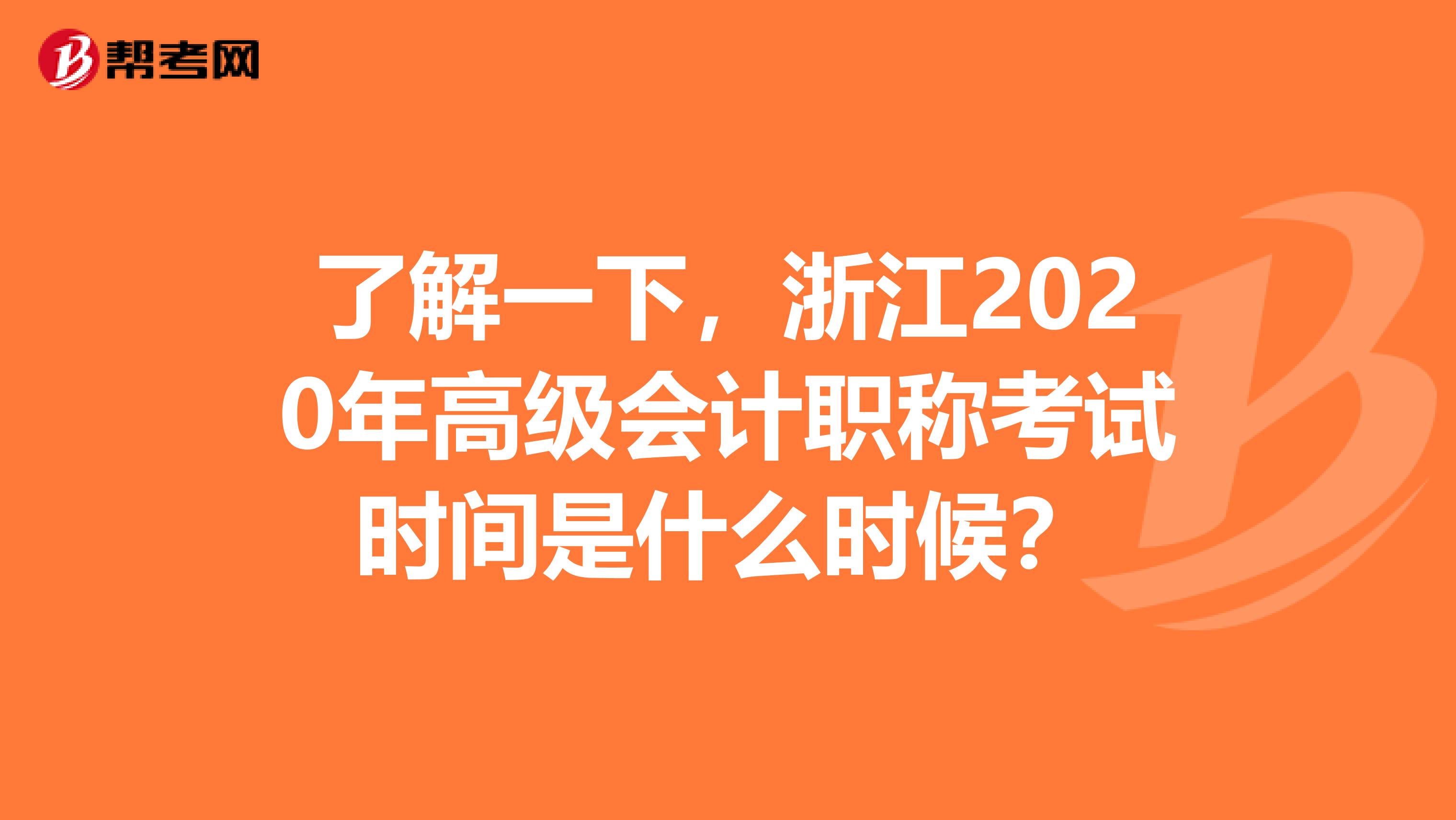 了解一下，浙江2020年高级会计职称考试时间是什么时候？