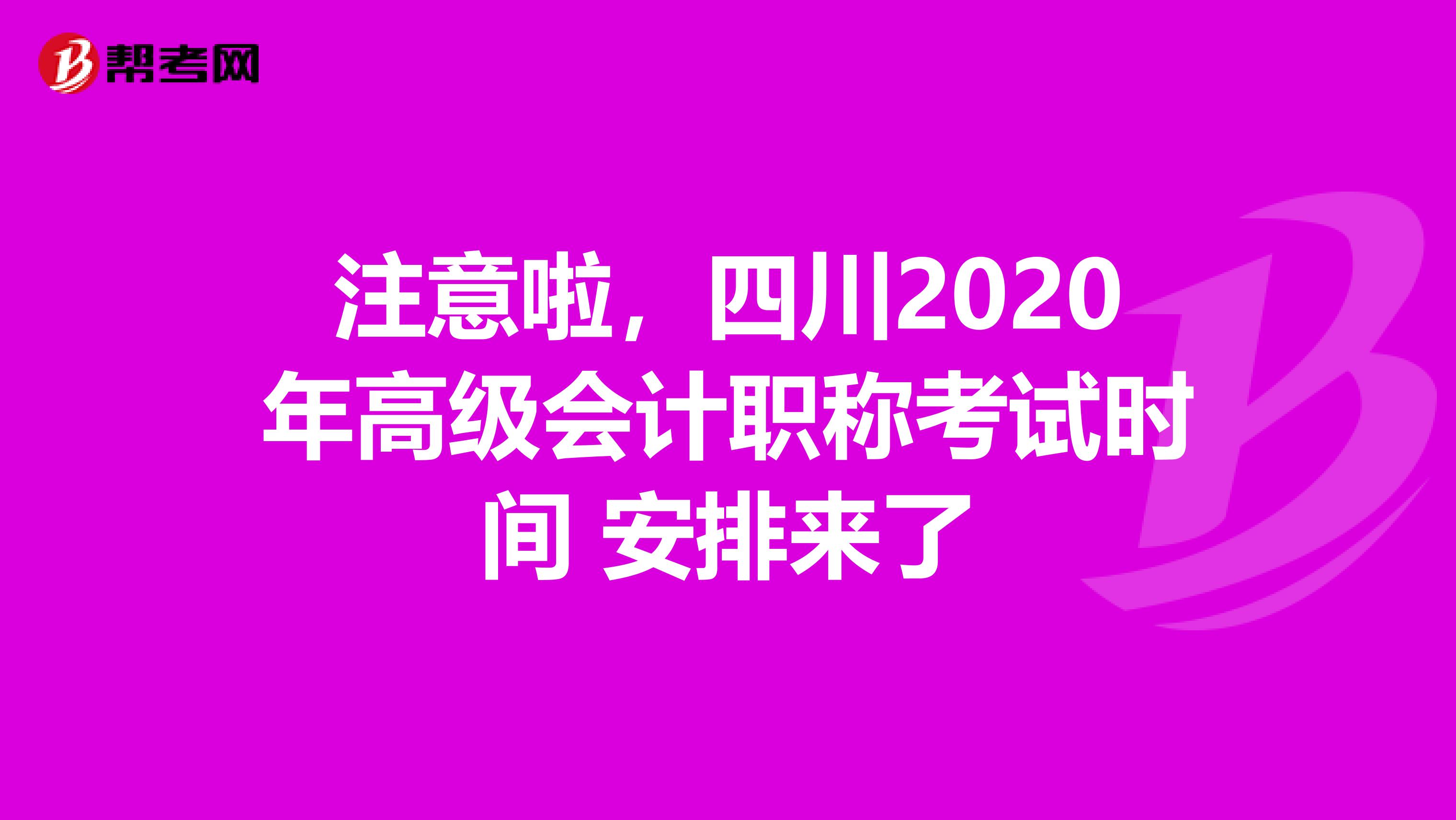 注意啦，四川2020年高级会计职称考试时间 安排来了