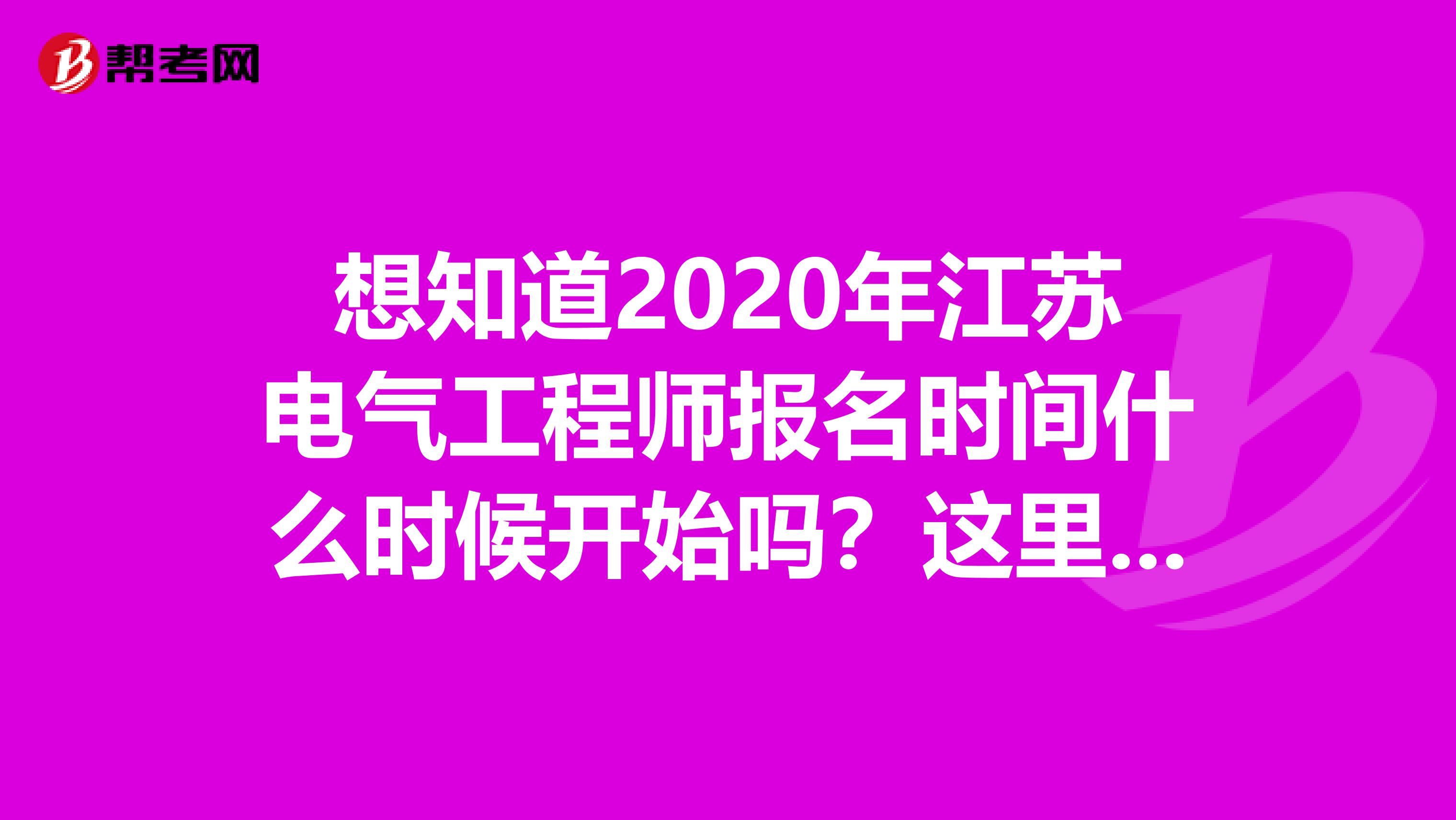 想知道2020年江苏电气工程师报名时间什么时候开始吗？这里看看吧