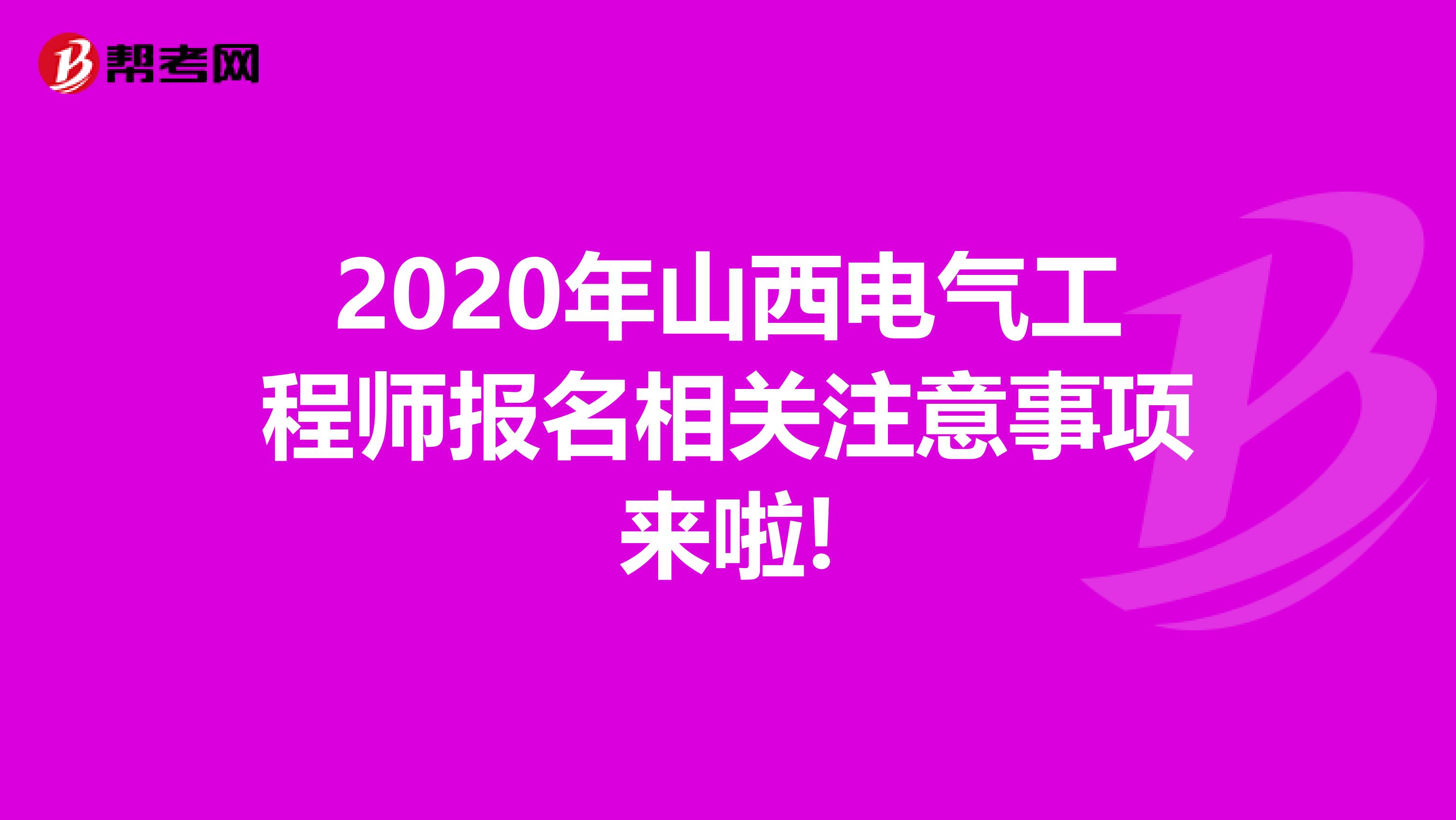 2020年山西电气工程师报名相关注意事项来啦!