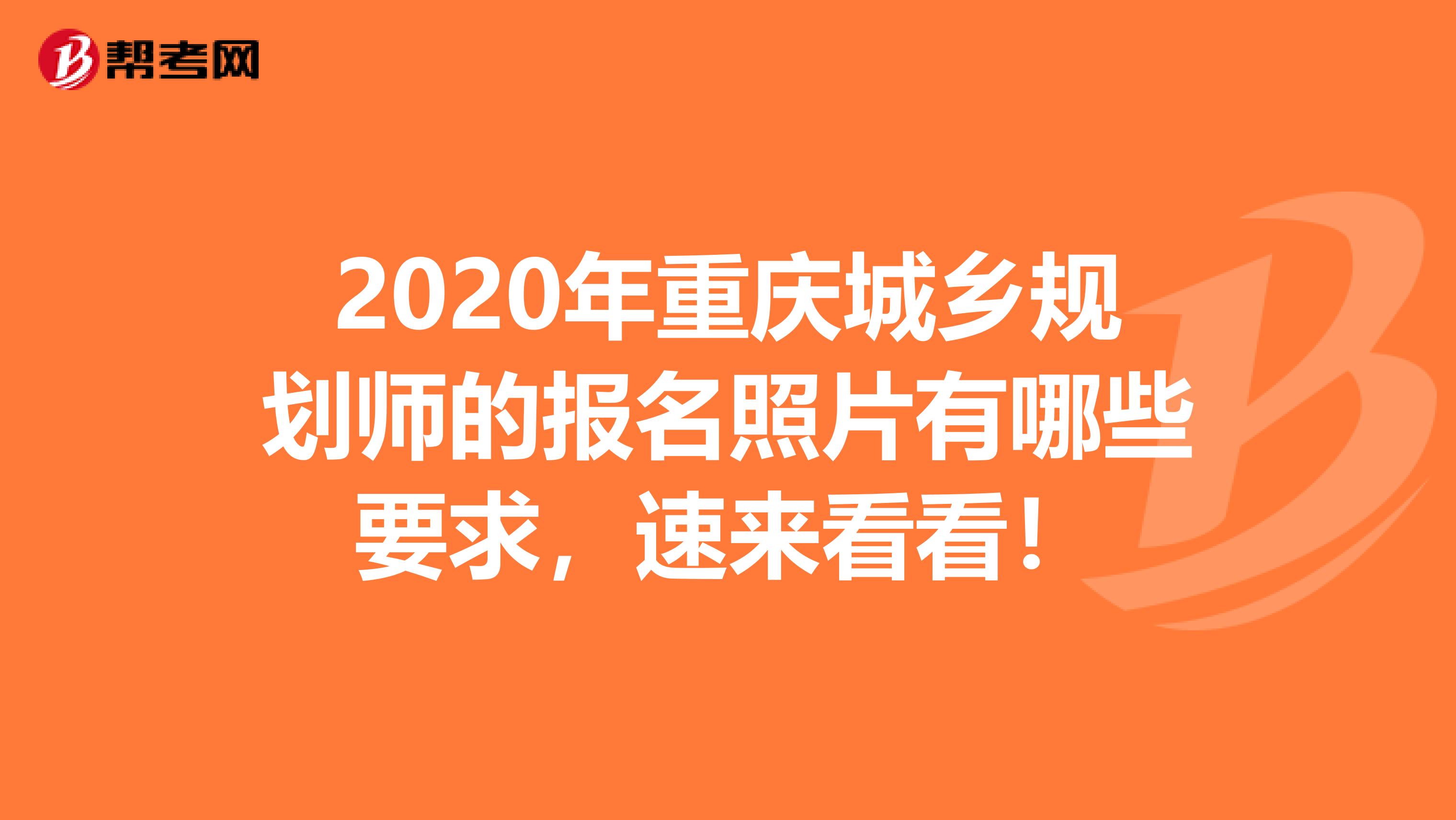 2020年重庆城乡规划师的报名照片有哪些要求，速来看看！