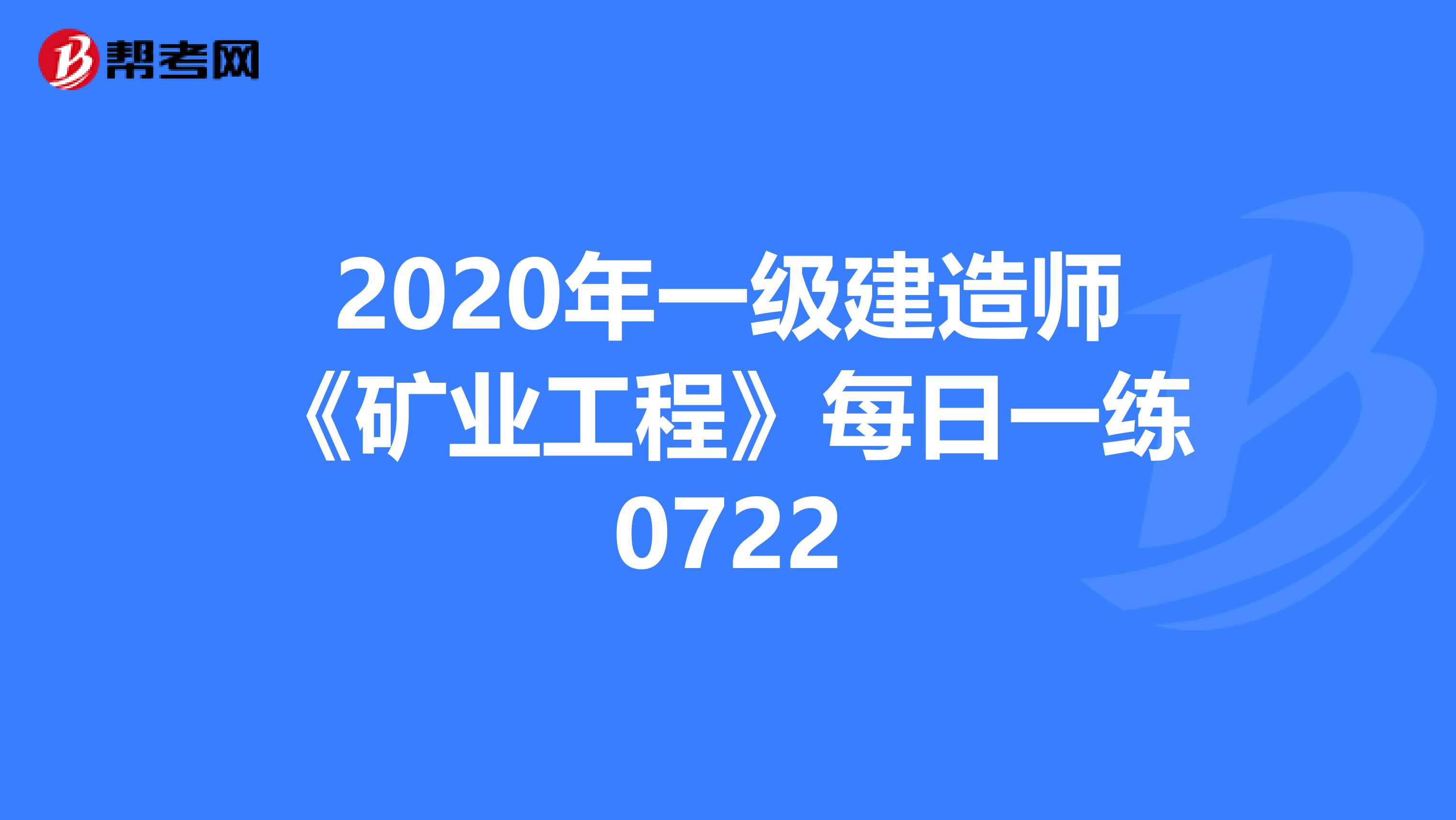 2020年一级建造师《矿业工程》每日一练0722