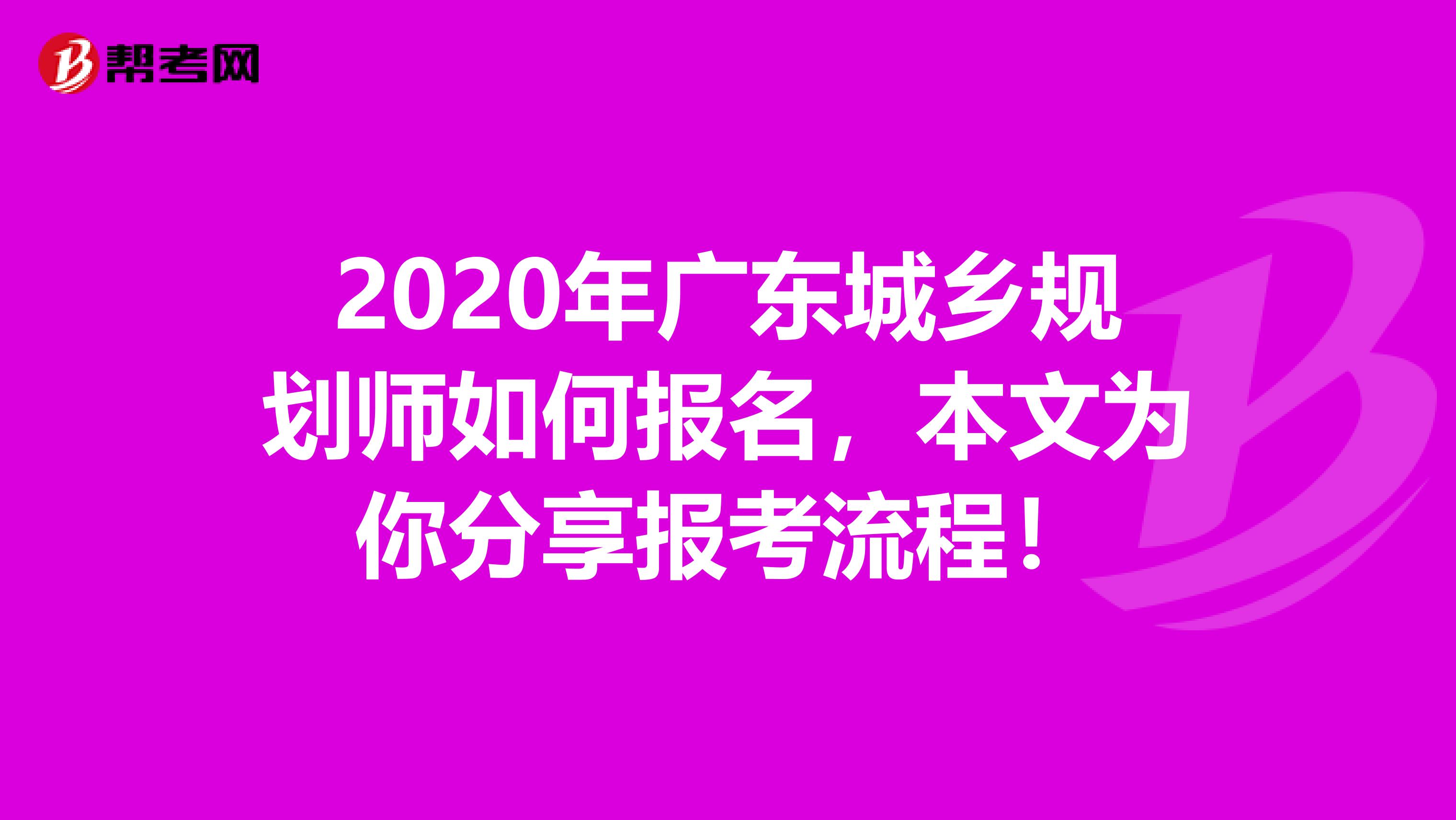 2020年广东城乡规划师如何报名，本文为你分享报考流程！