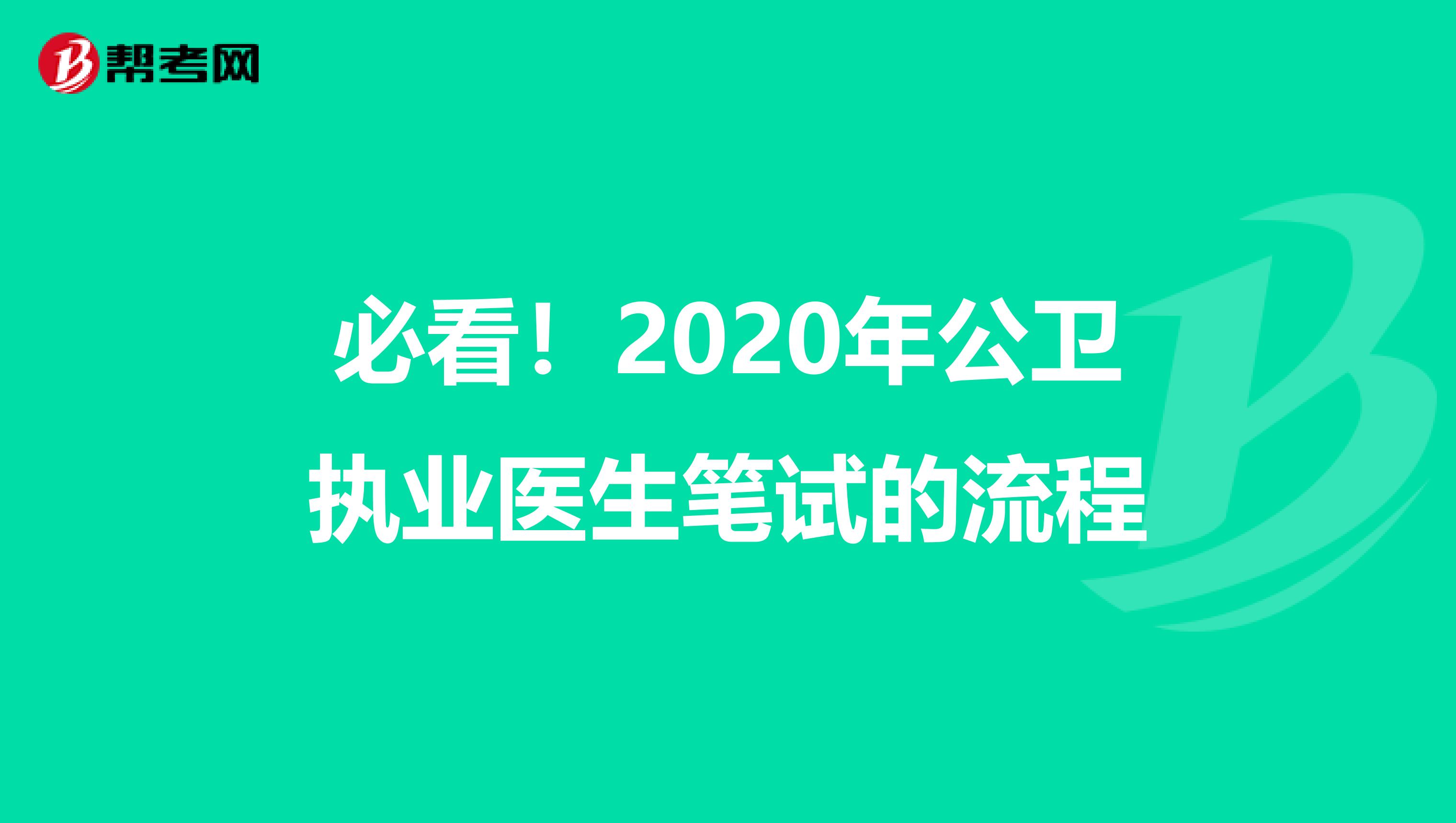 必看！2020年公卫执业医生笔试的流程