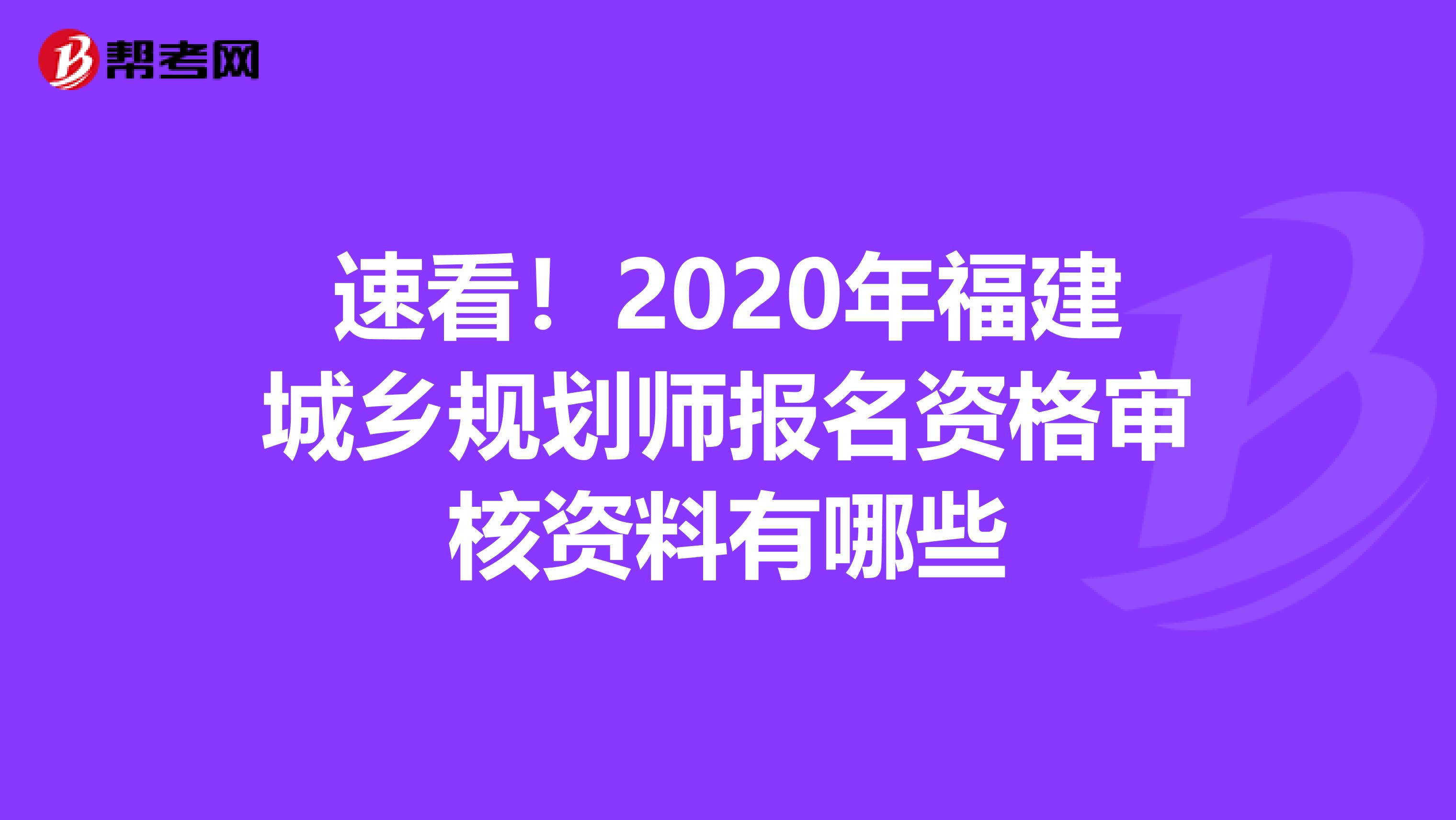 速看！2020年福建城乡规划师报名资格审核资料有哪些