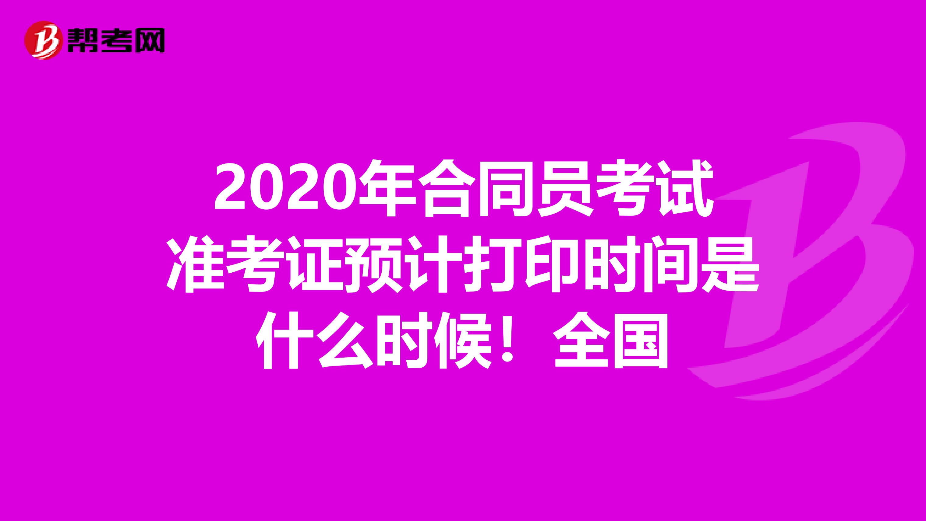 2020年合同员考试准考证预计打印时间是什么时候！全国