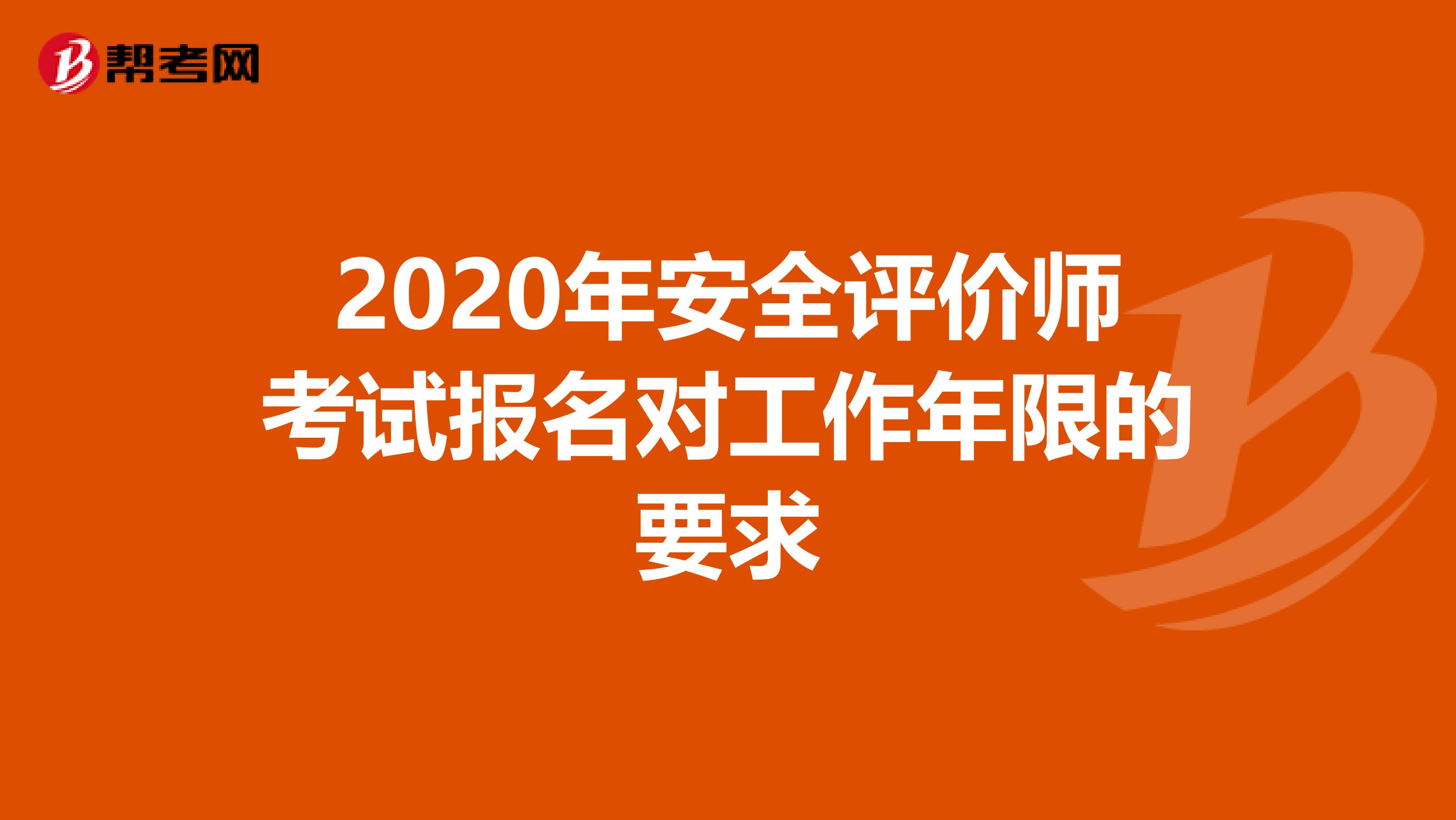 2020年安全评价师考试报名对工作年限的要求