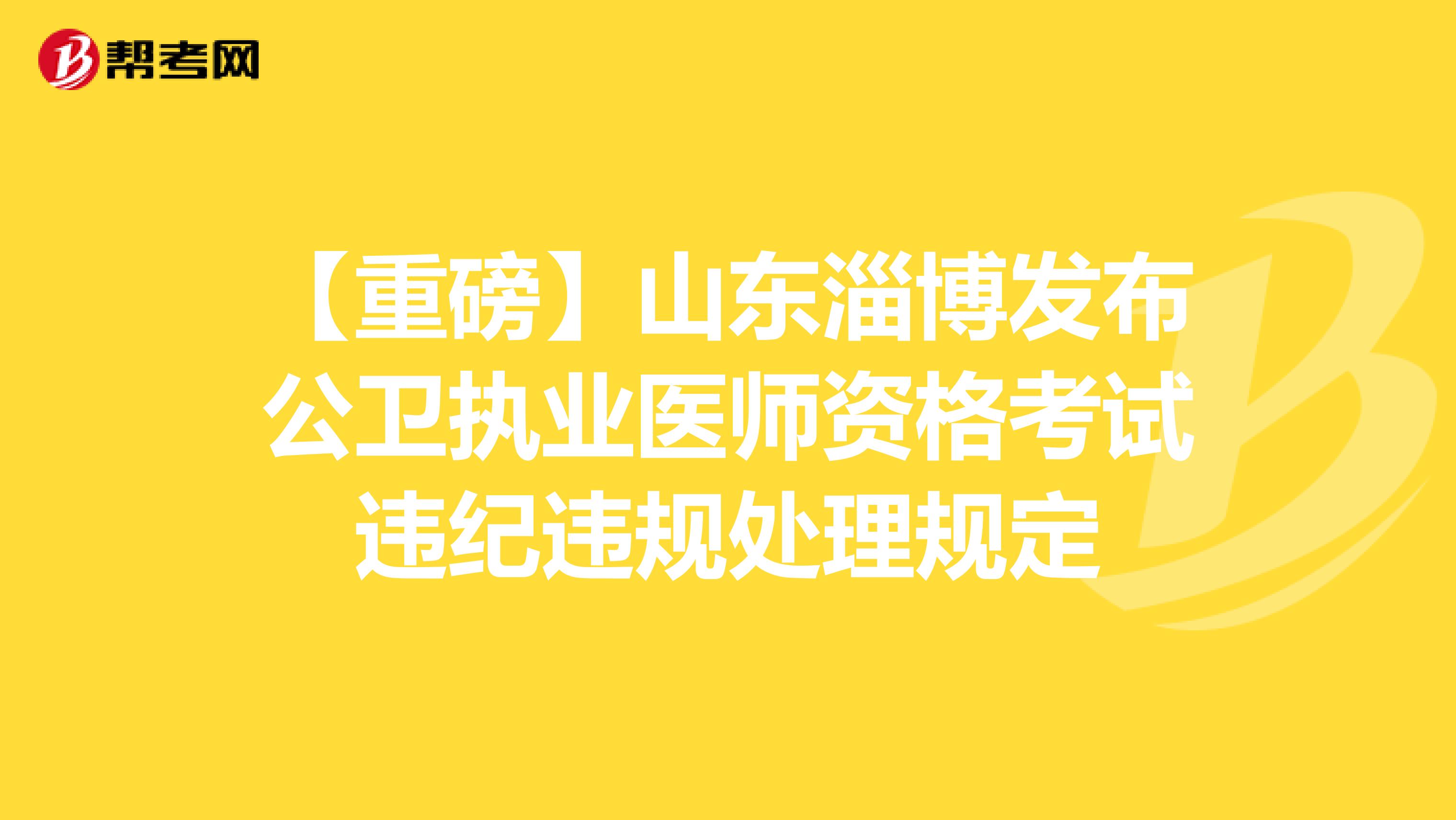 【重磅】山东淄博发布公卫执业医师资格考试违纪违规处理规定