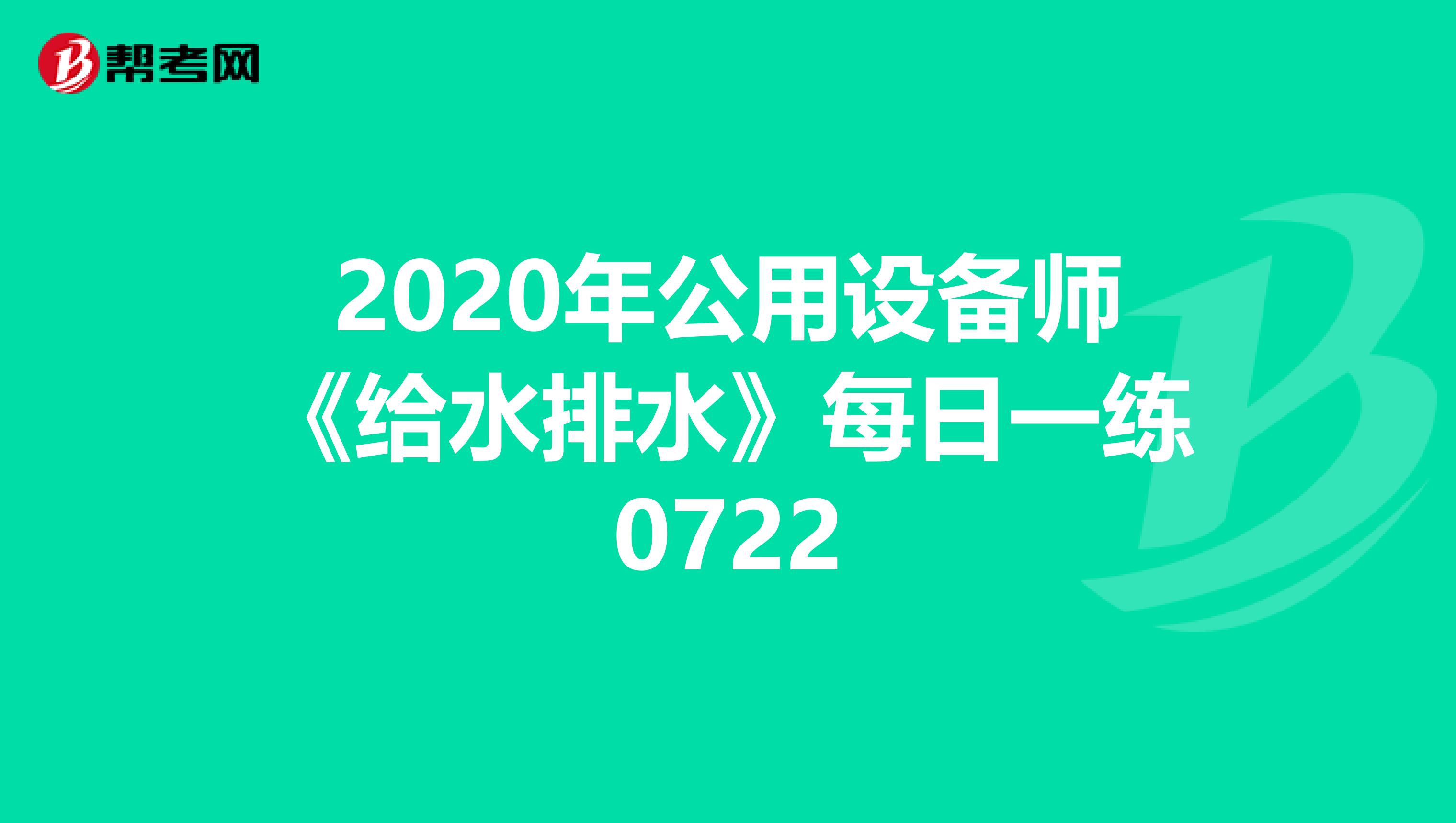 2020年公用设备师《给水排水》每日一练0722