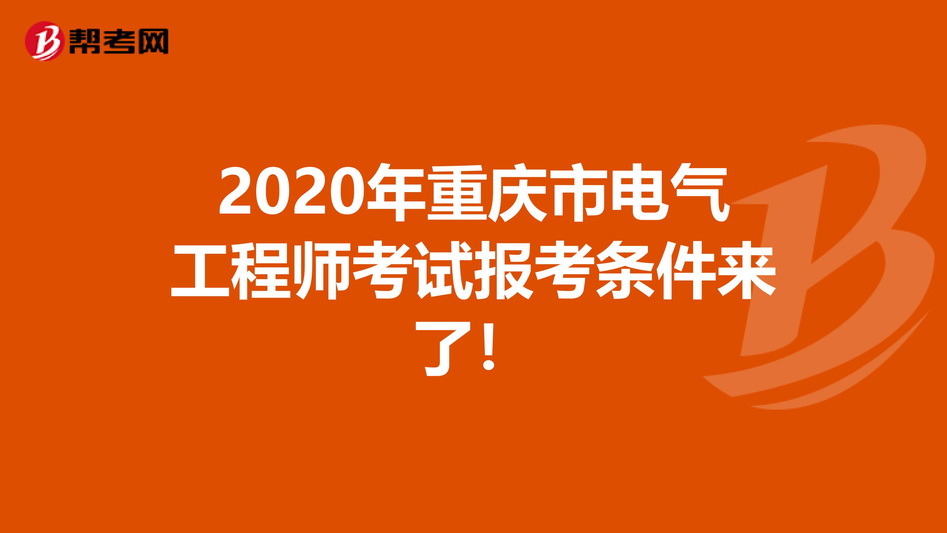 2020年重庆市电气工程师考试报考条件来了！