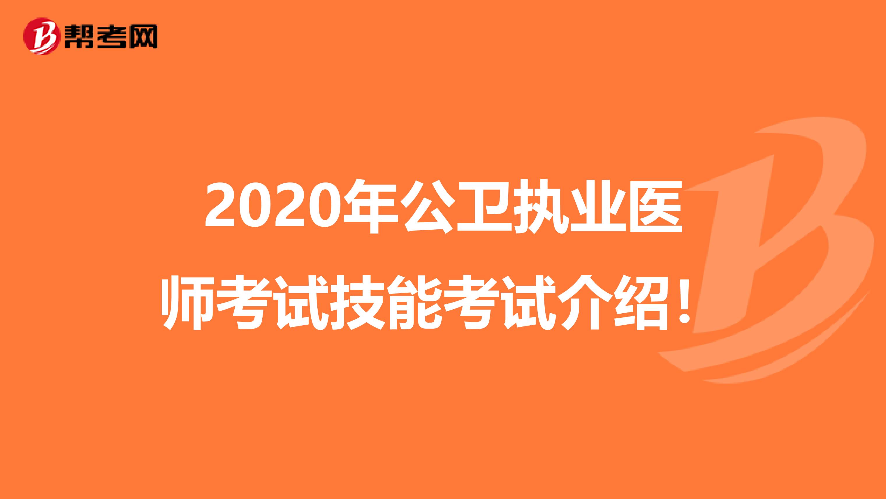 2020年公卫执业医师考试技能考试介绍！