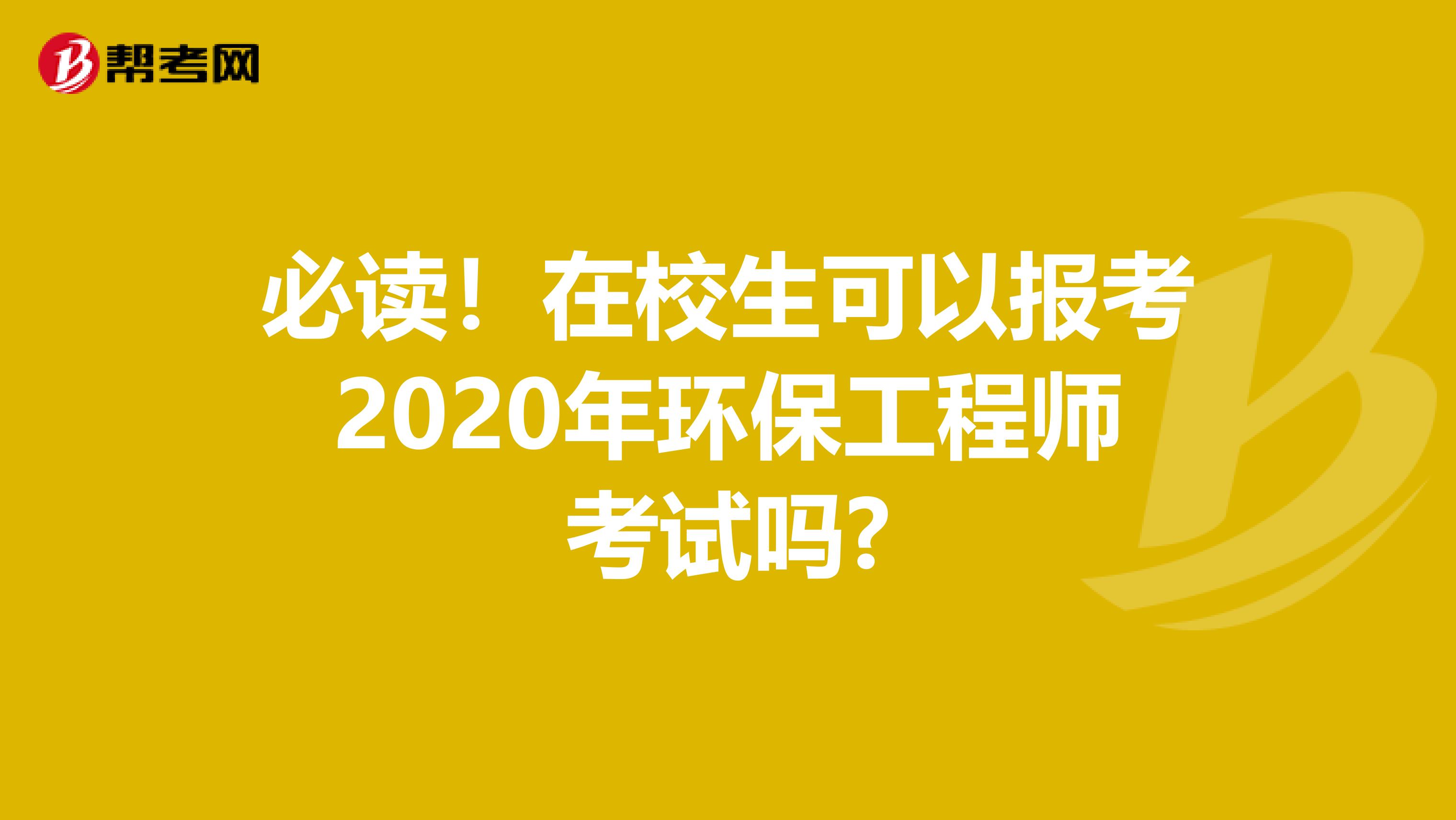 必读！在校生可以报考2020年环保工程师考试吗?