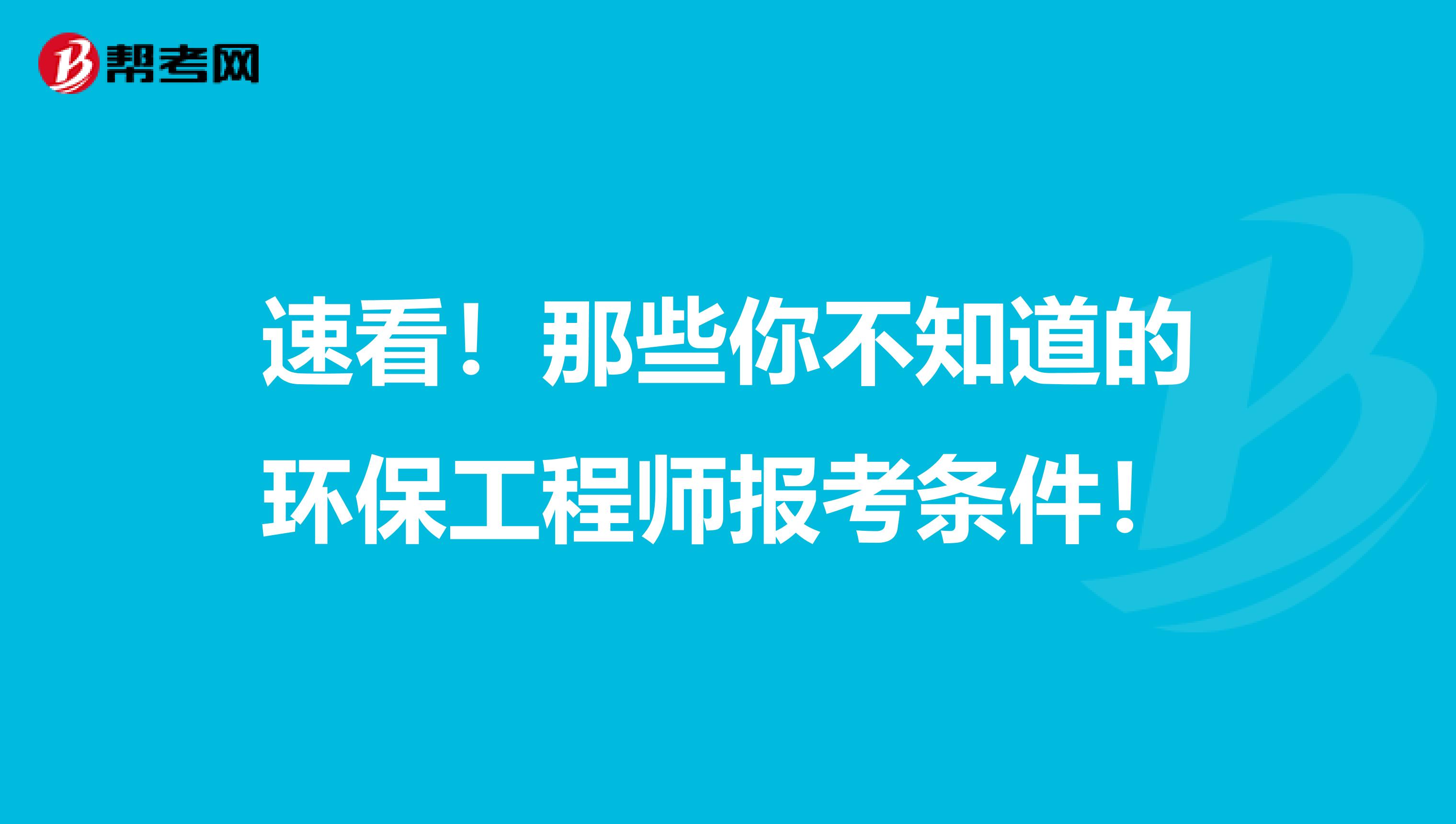 速看！那些你不知道的环保工程师报考条件！
