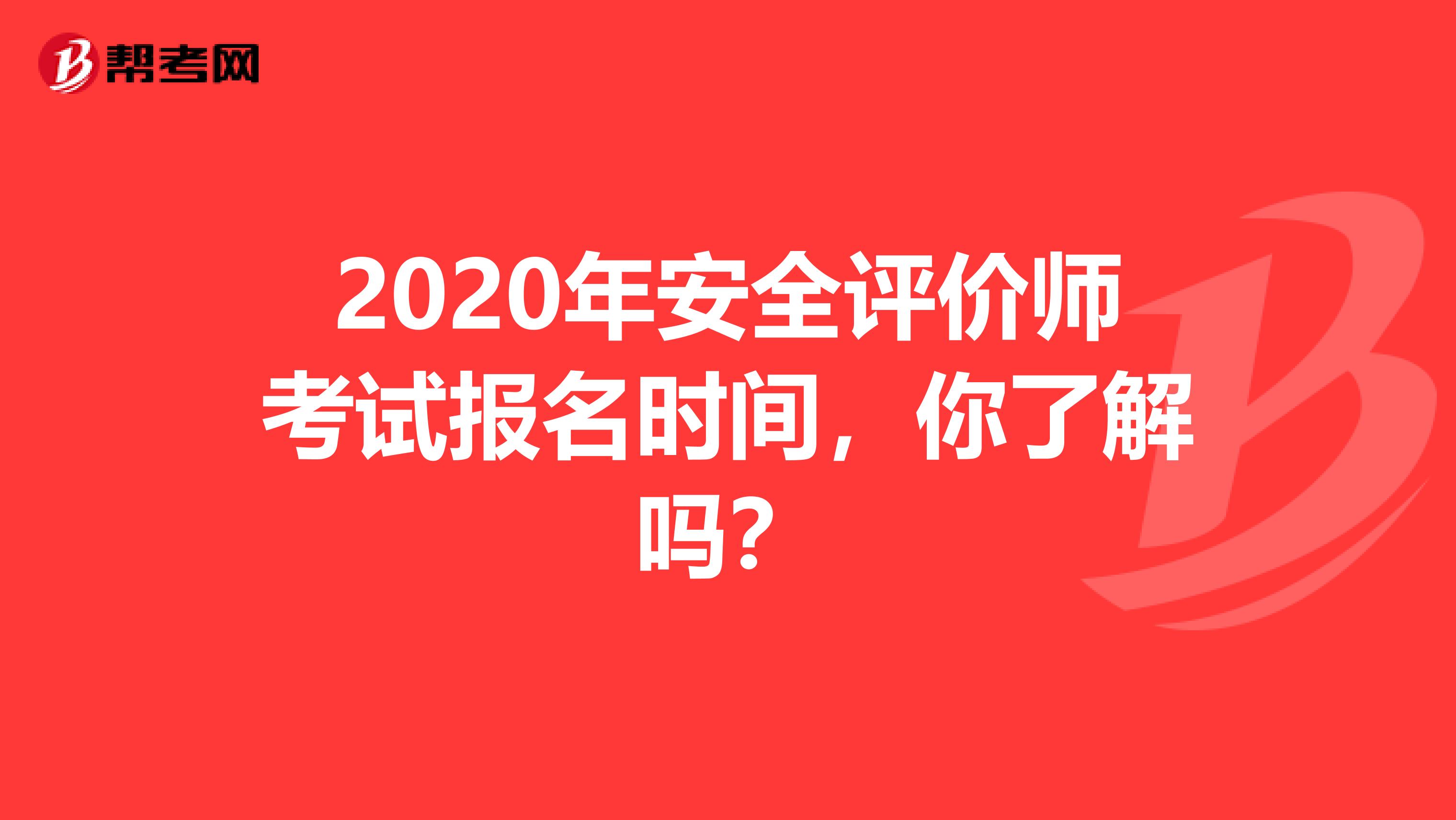 2020年安全评价师考试报名时间，你了解吗？