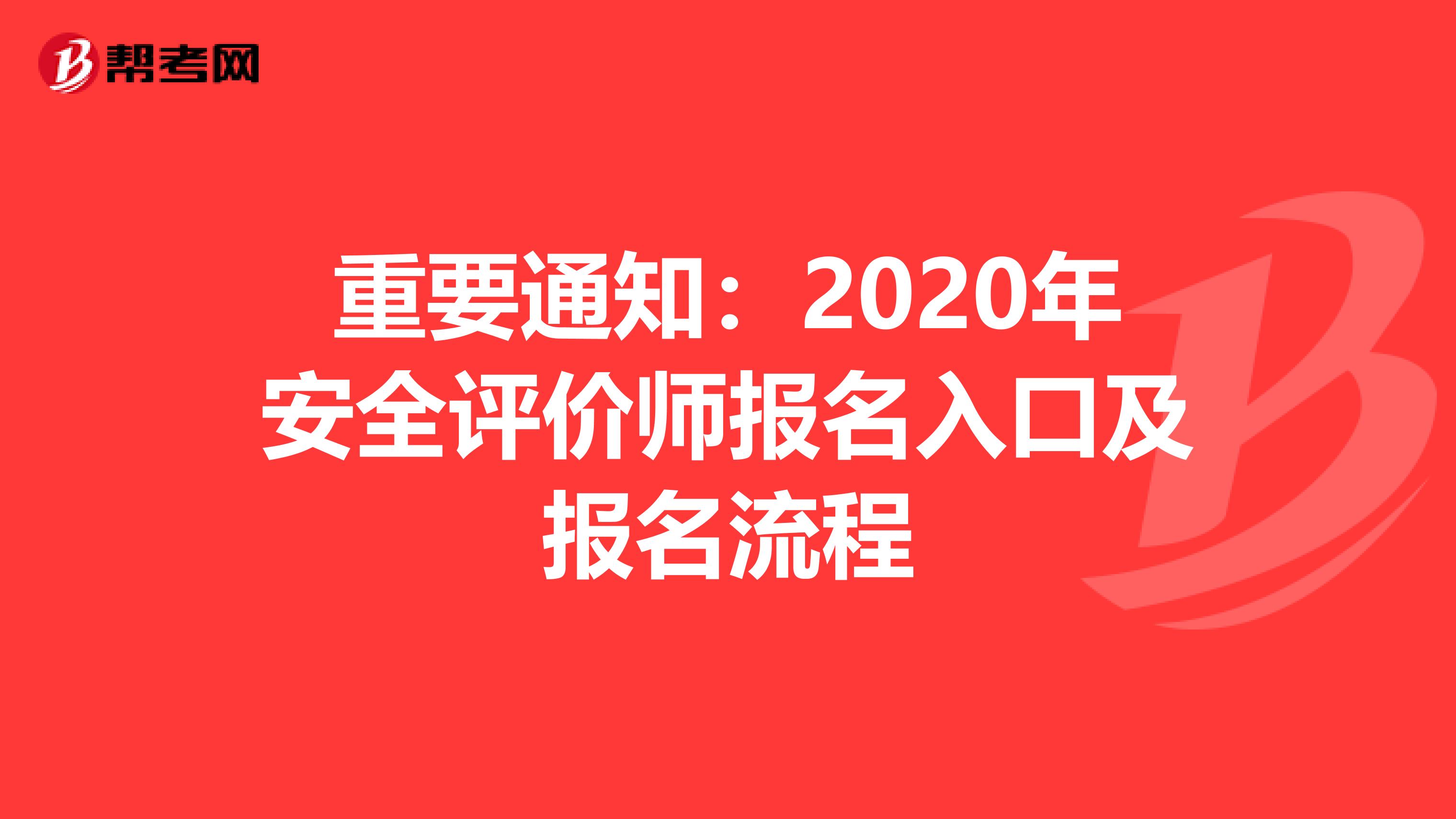 重要通知：2020年安全评价师报名入口及报名流程
