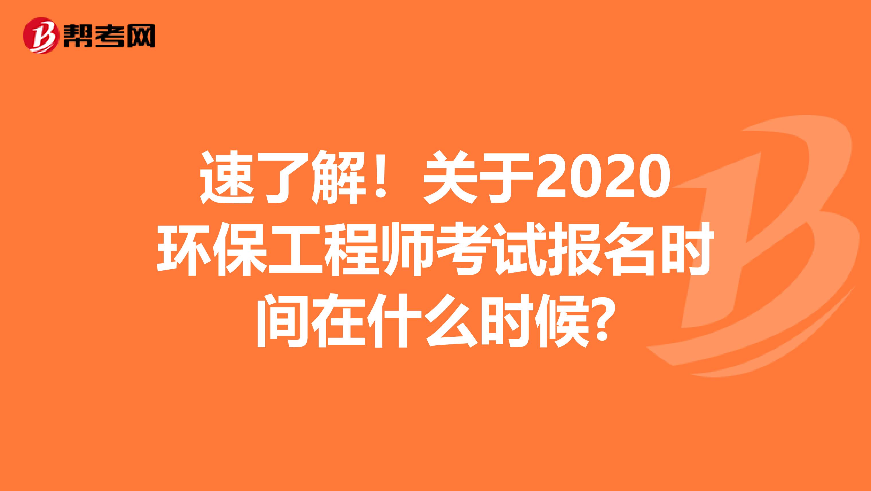 速了解！关于2020环保工程师考试报名时间在什么时候?