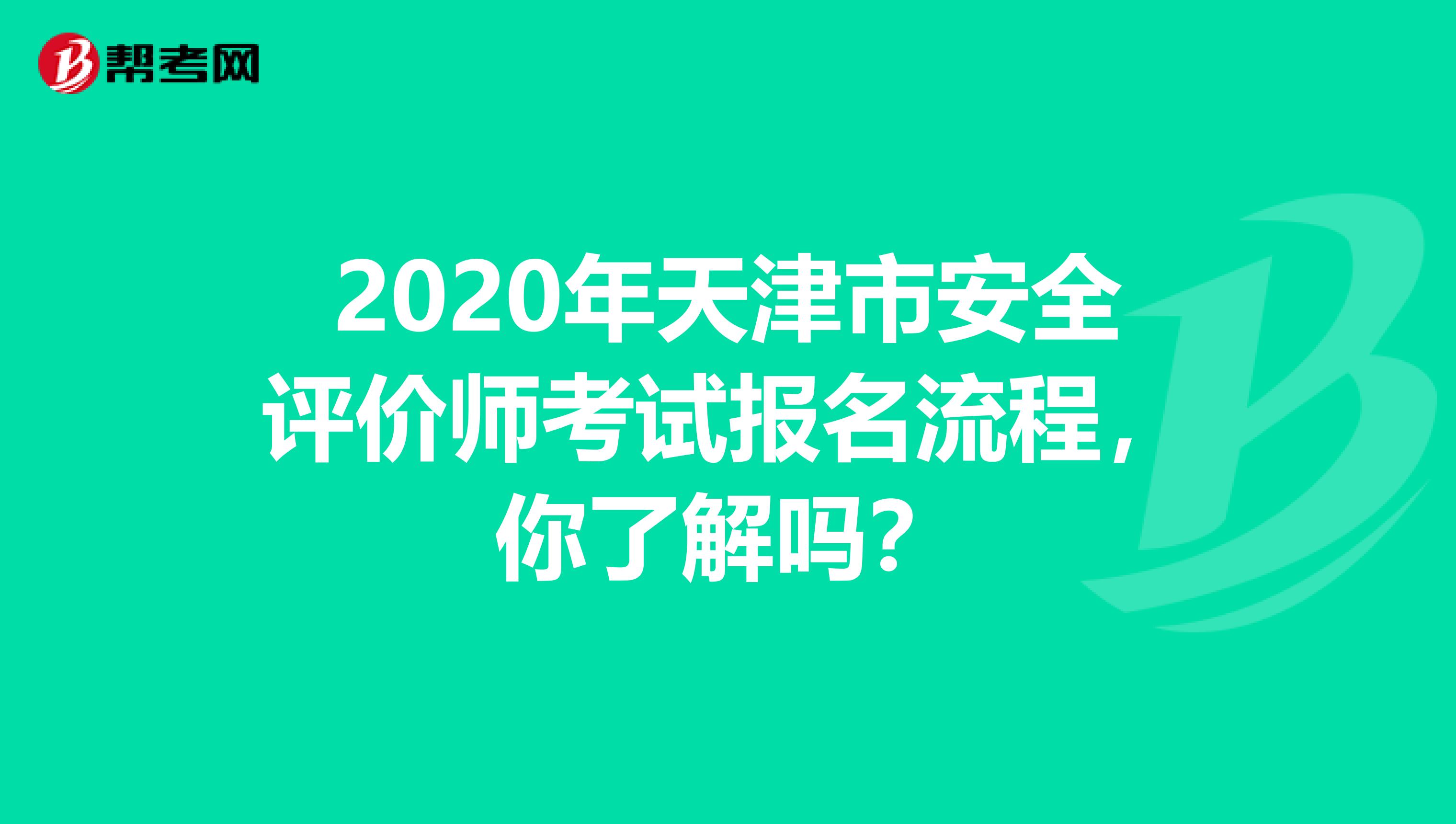 2020年天津市安全评价师考试报名流程，你了解吗？