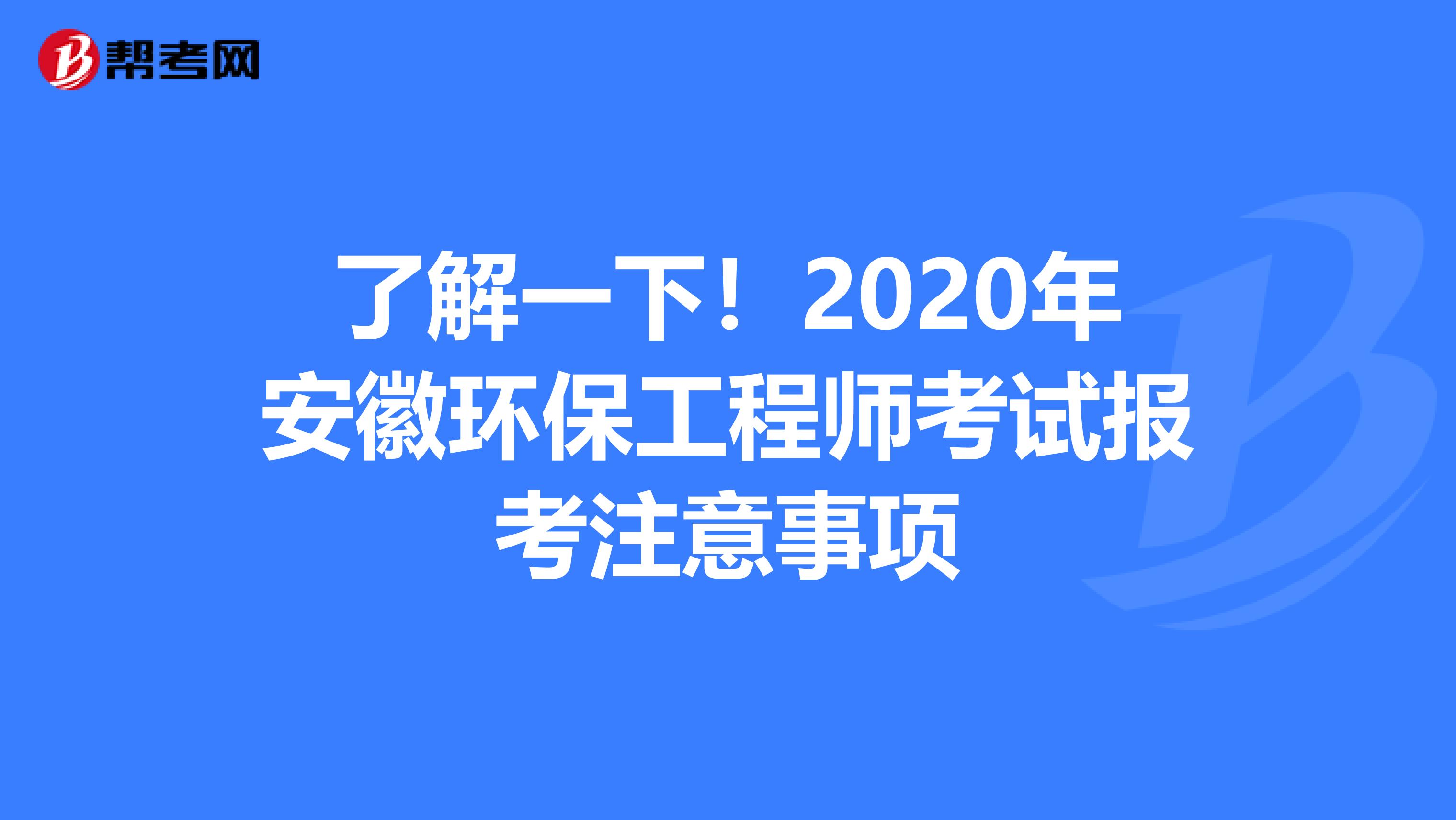 了解一下！2020年安徽环保工程师考试报考注意事项