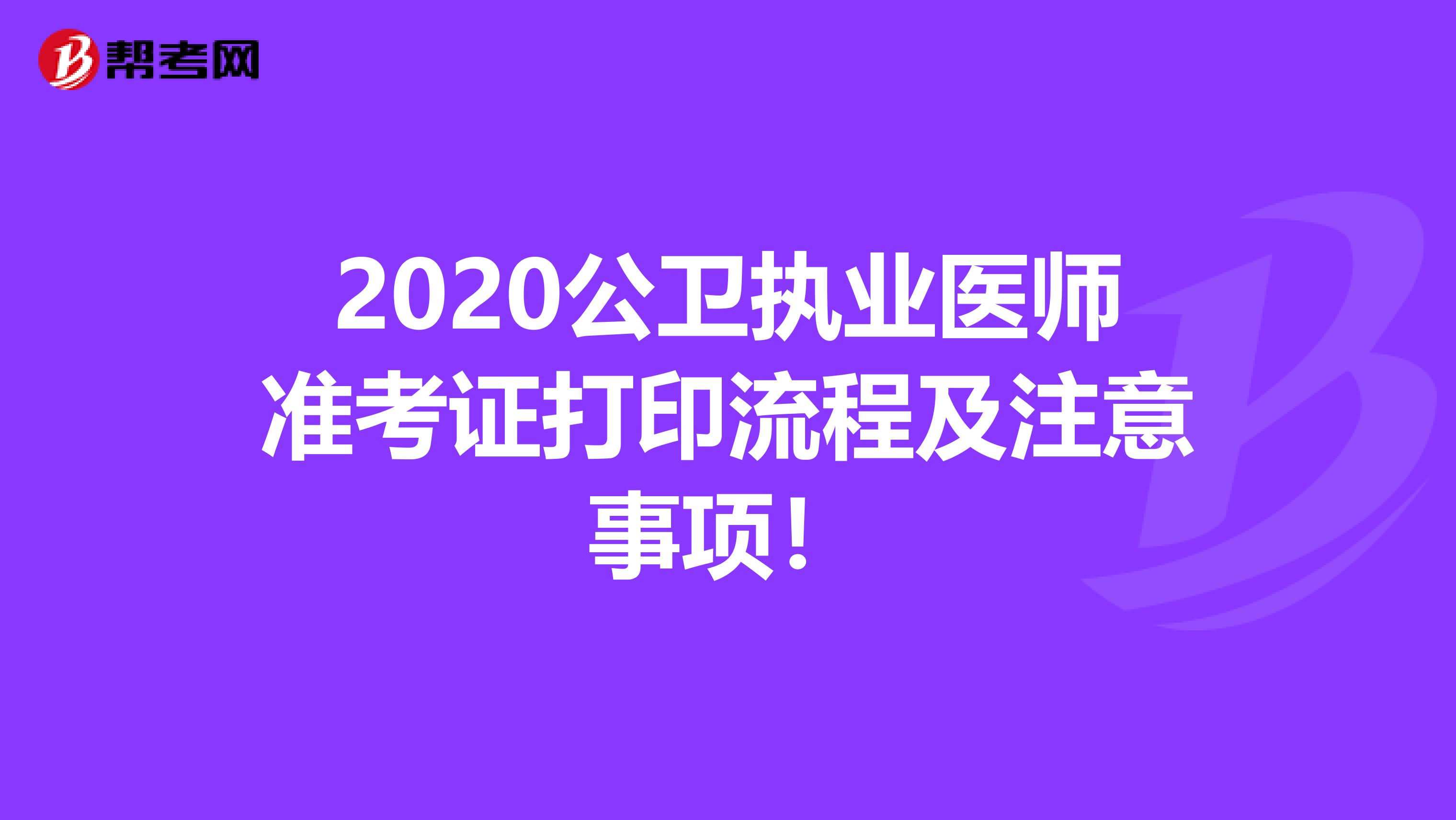 2020公卫执业医师准考证打印流程及注意事项！