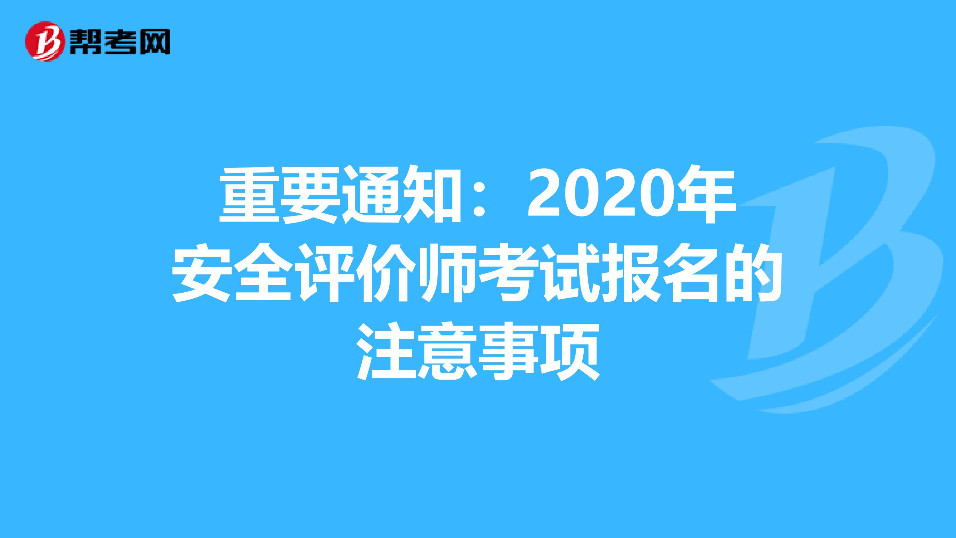 重要通知：2020年安全评价师考试报名的注意事项