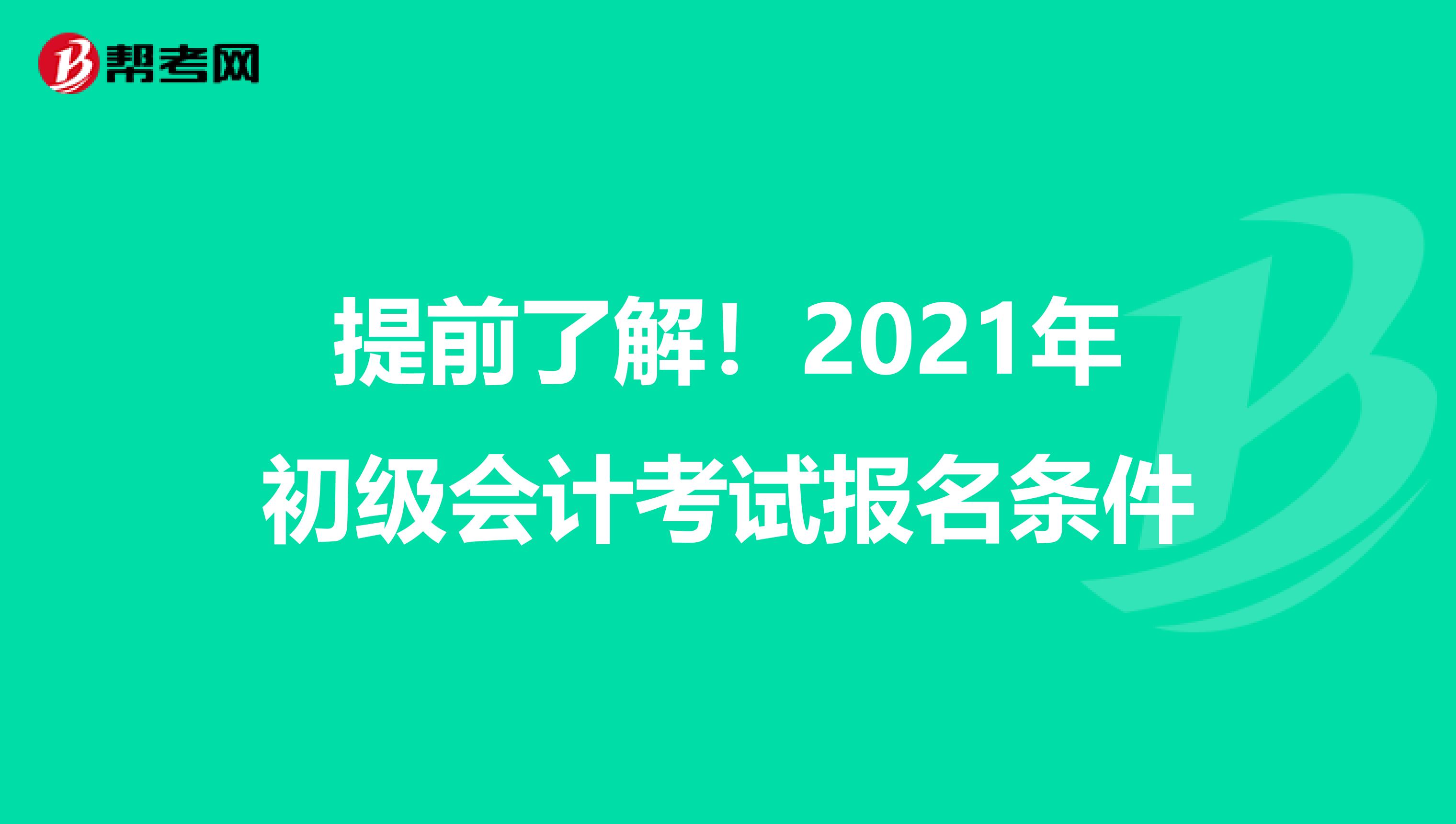 提前了解！2021年初级会计考试报名条件