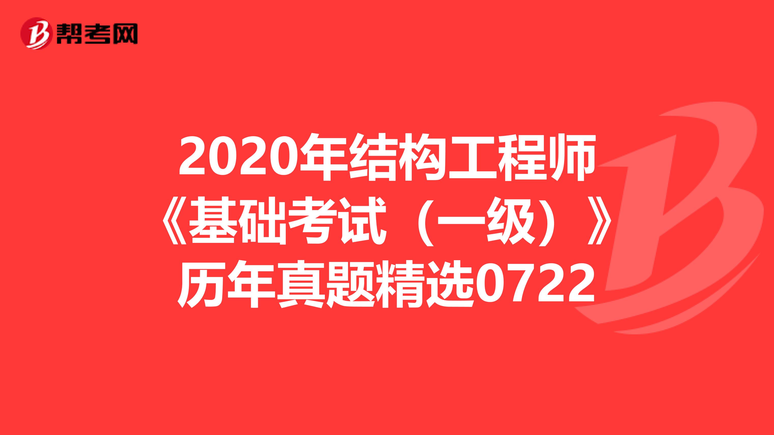 2020年结构工程师《基础考试（一级）》历年真题精选0722