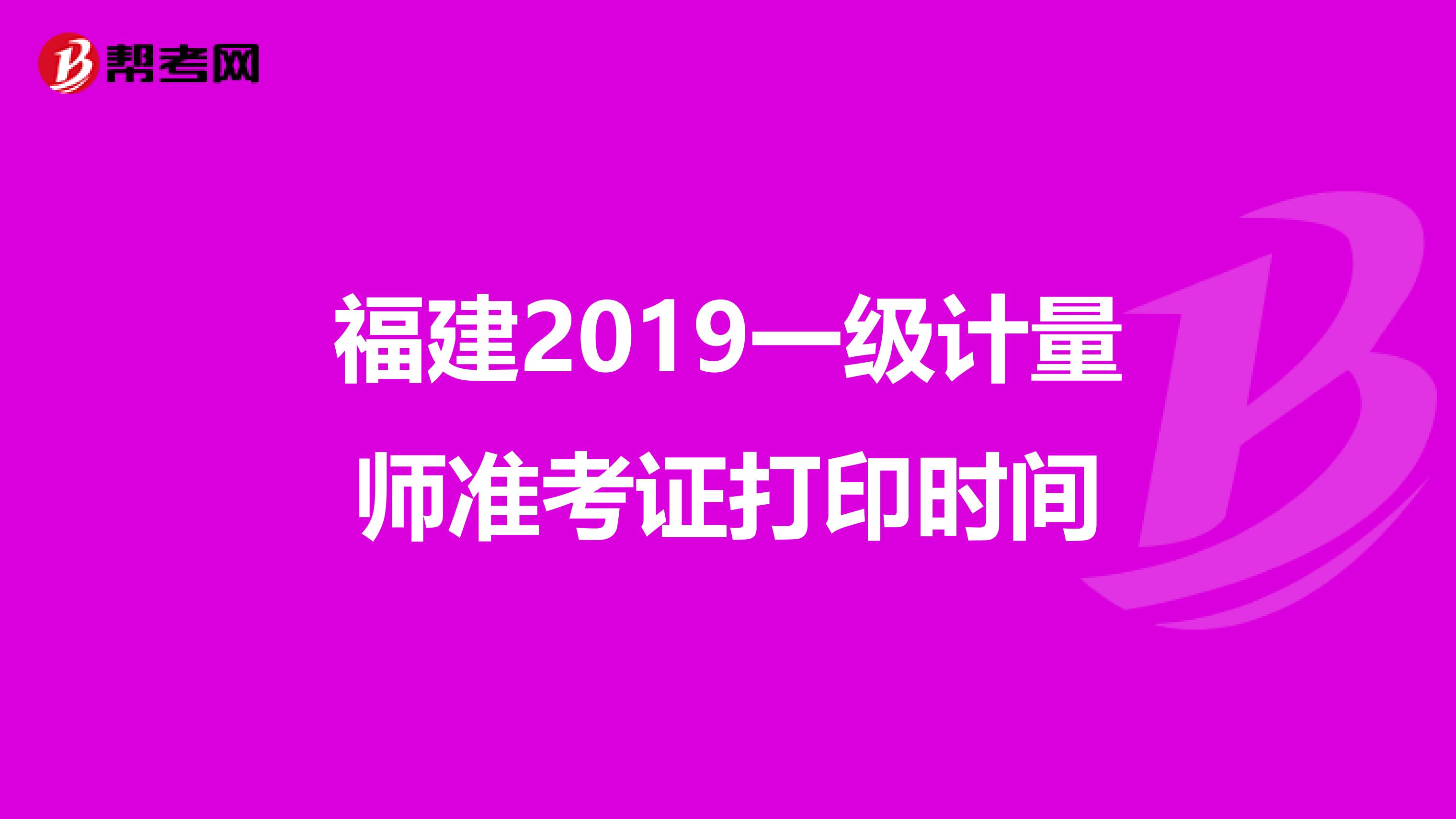 福建2019一级计量师准考证打印时间