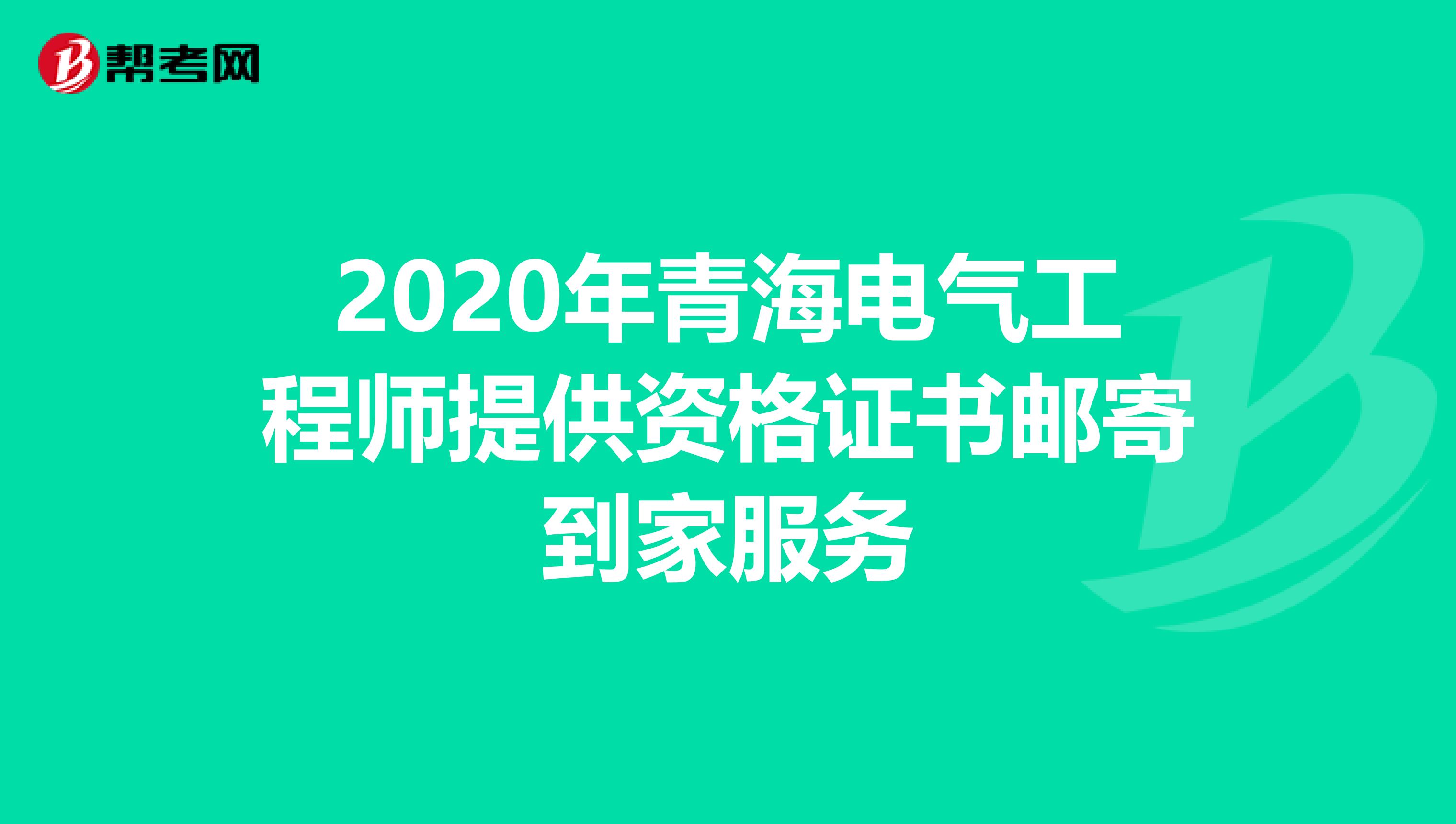 2020年青海电气工程师提供资格证书邮寄到家服务