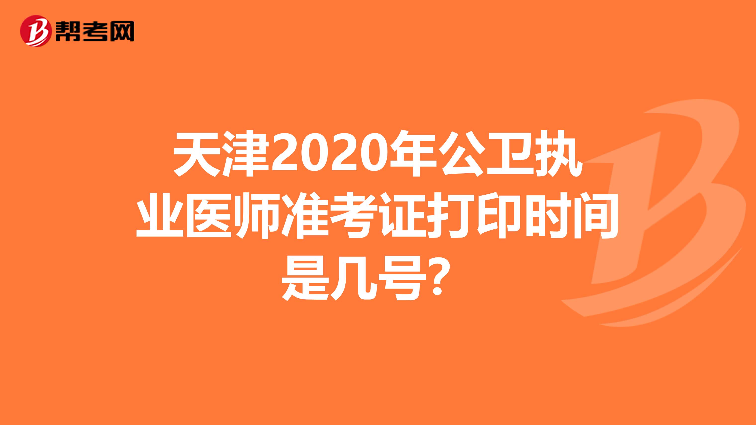 天津2020年公卫执业医师准考证打印时间是几号？