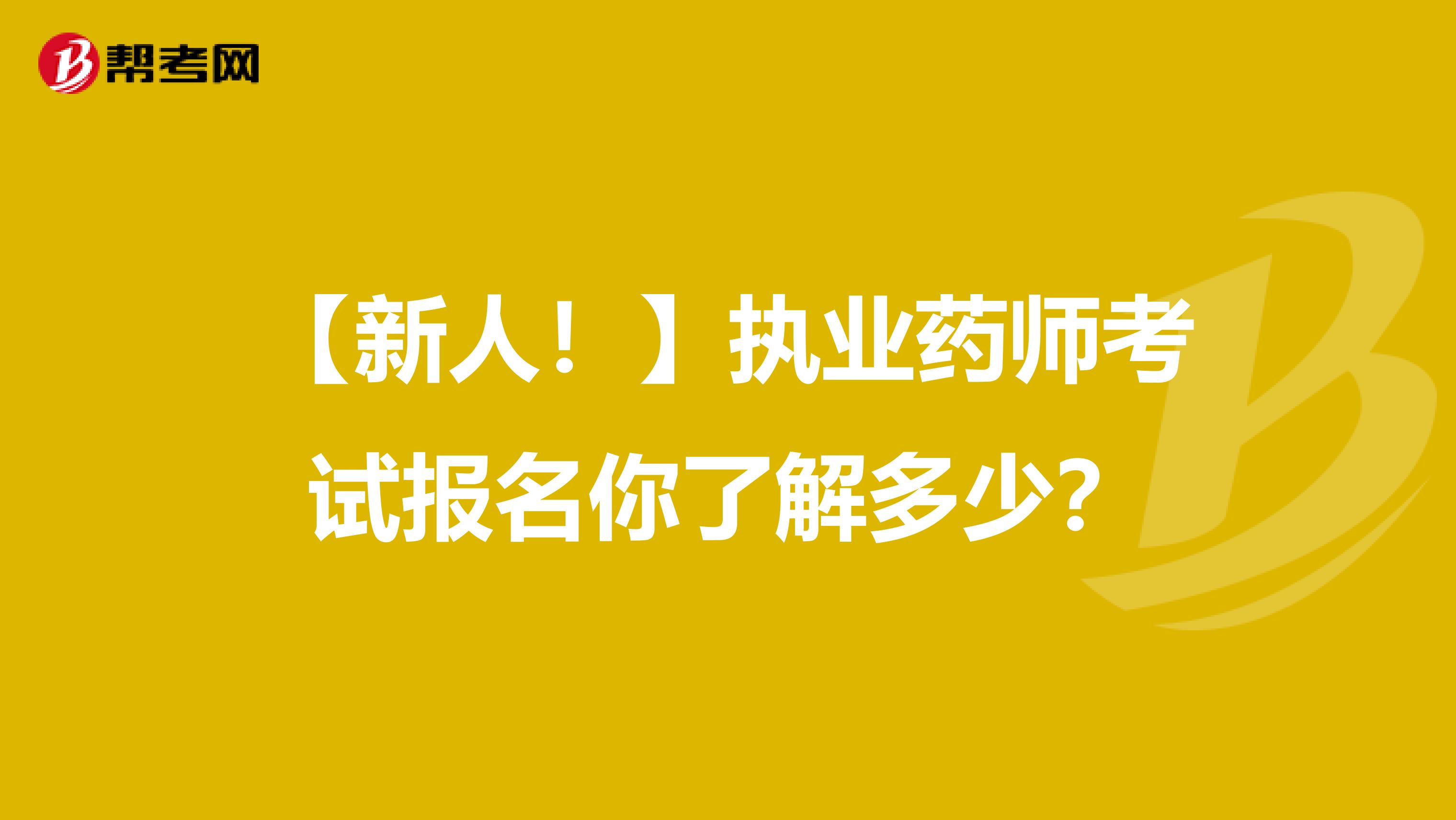 【新人！】执业药师考试报名你了解多少？