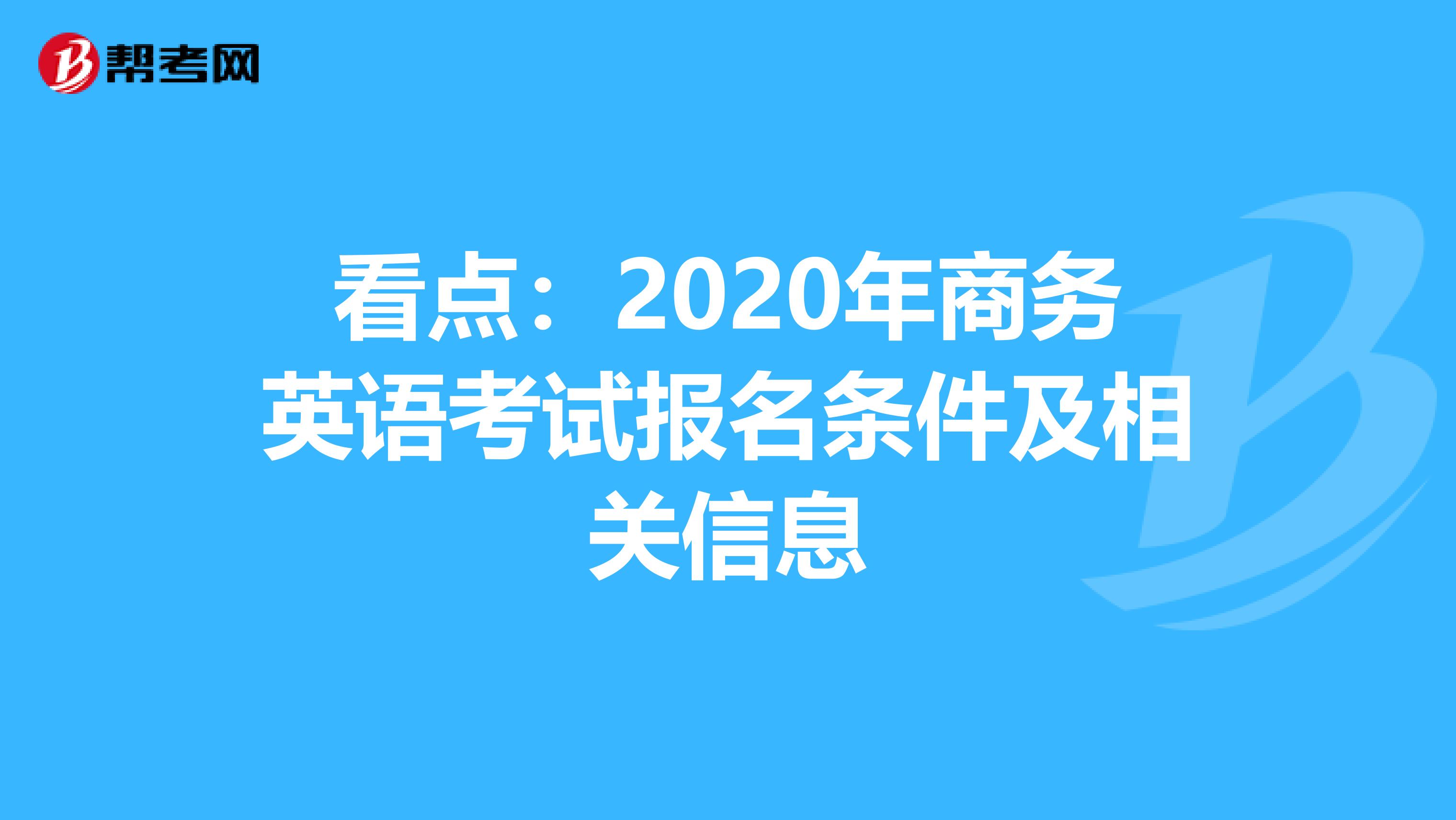 看点：2020年商务英语考试报名条件及相关信息