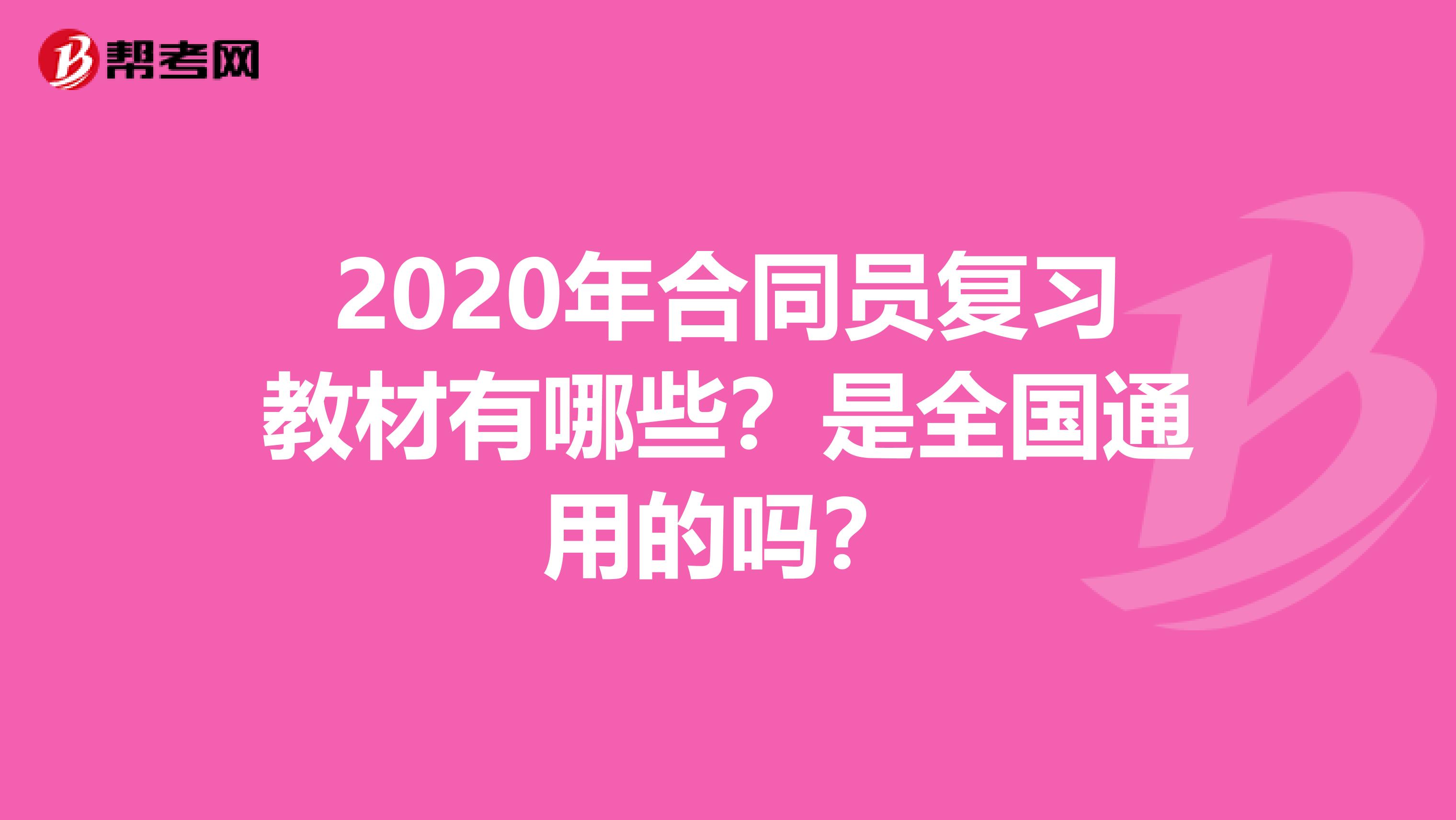 2020年合同员复习教材有哪些？是全国通用的吗？