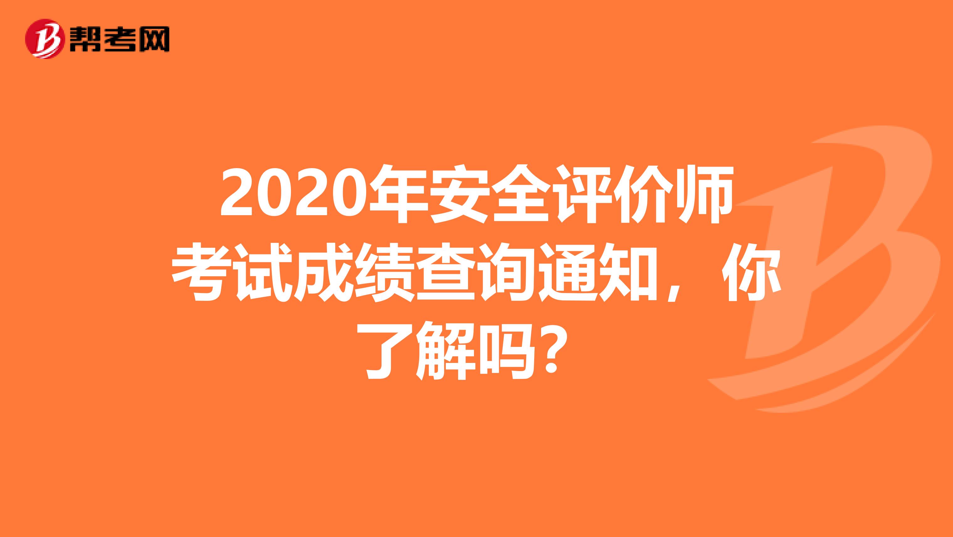 2020年安全评价师考试成绩查询通知，你了解吗？