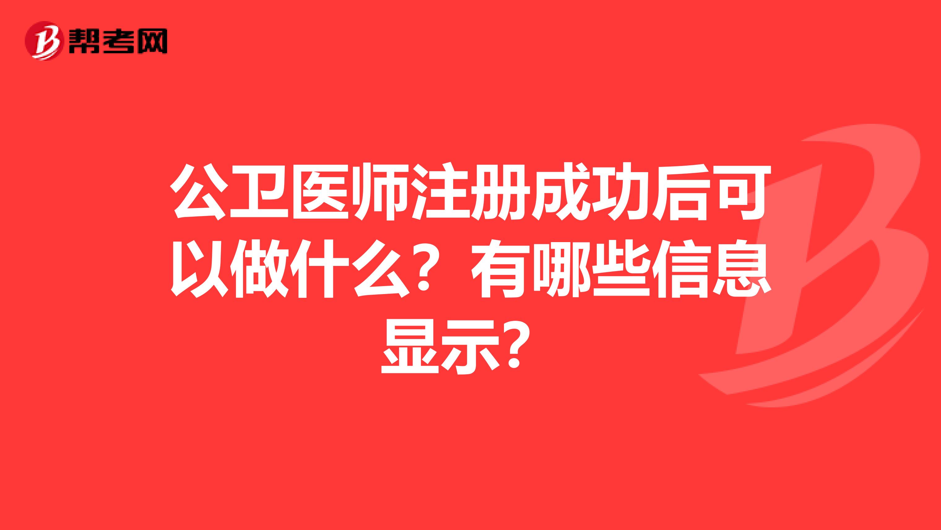 公卫医师注册成功后可以做什么？有哪些信息显示？